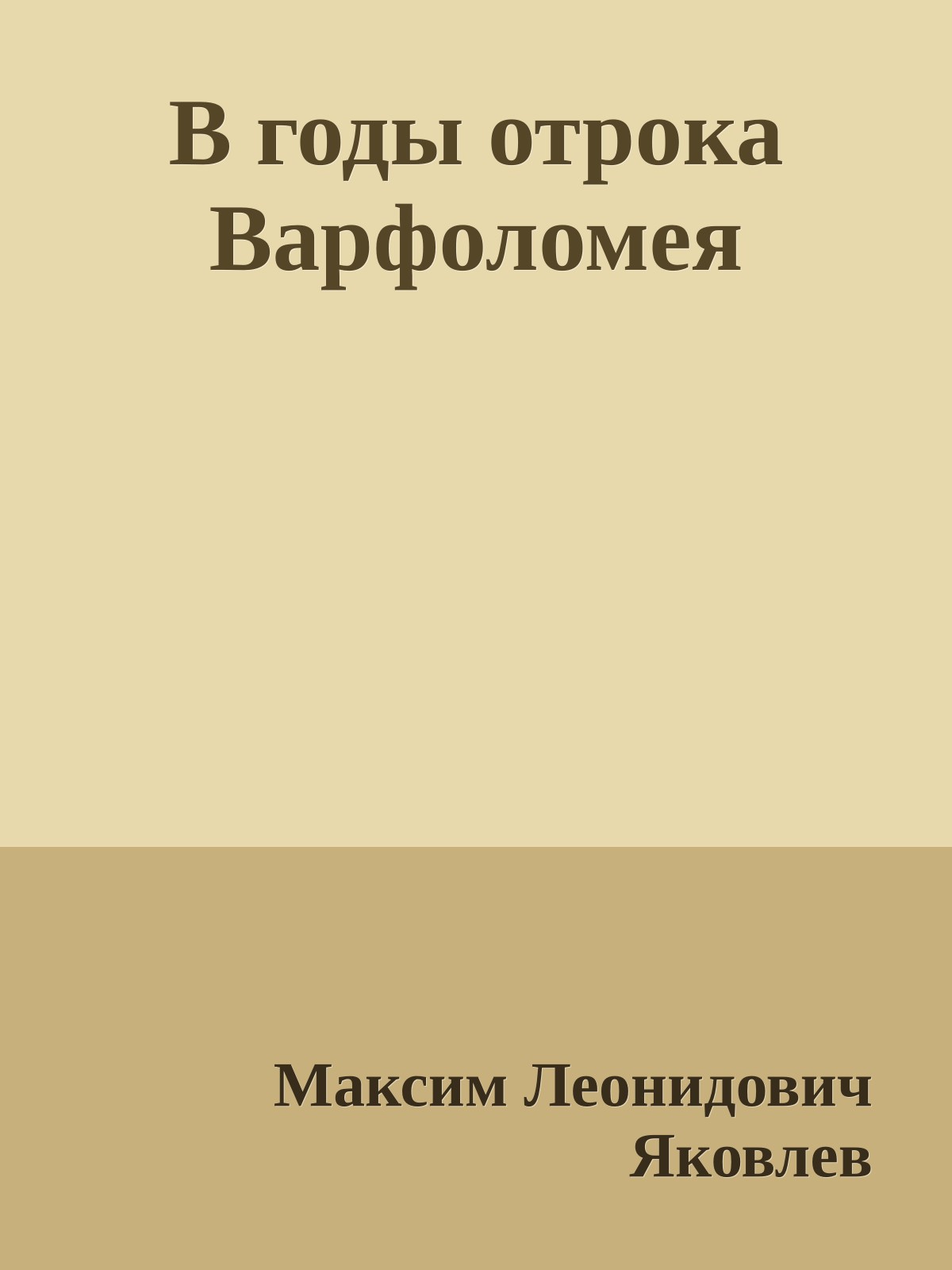 В годы отрока Варфоломея