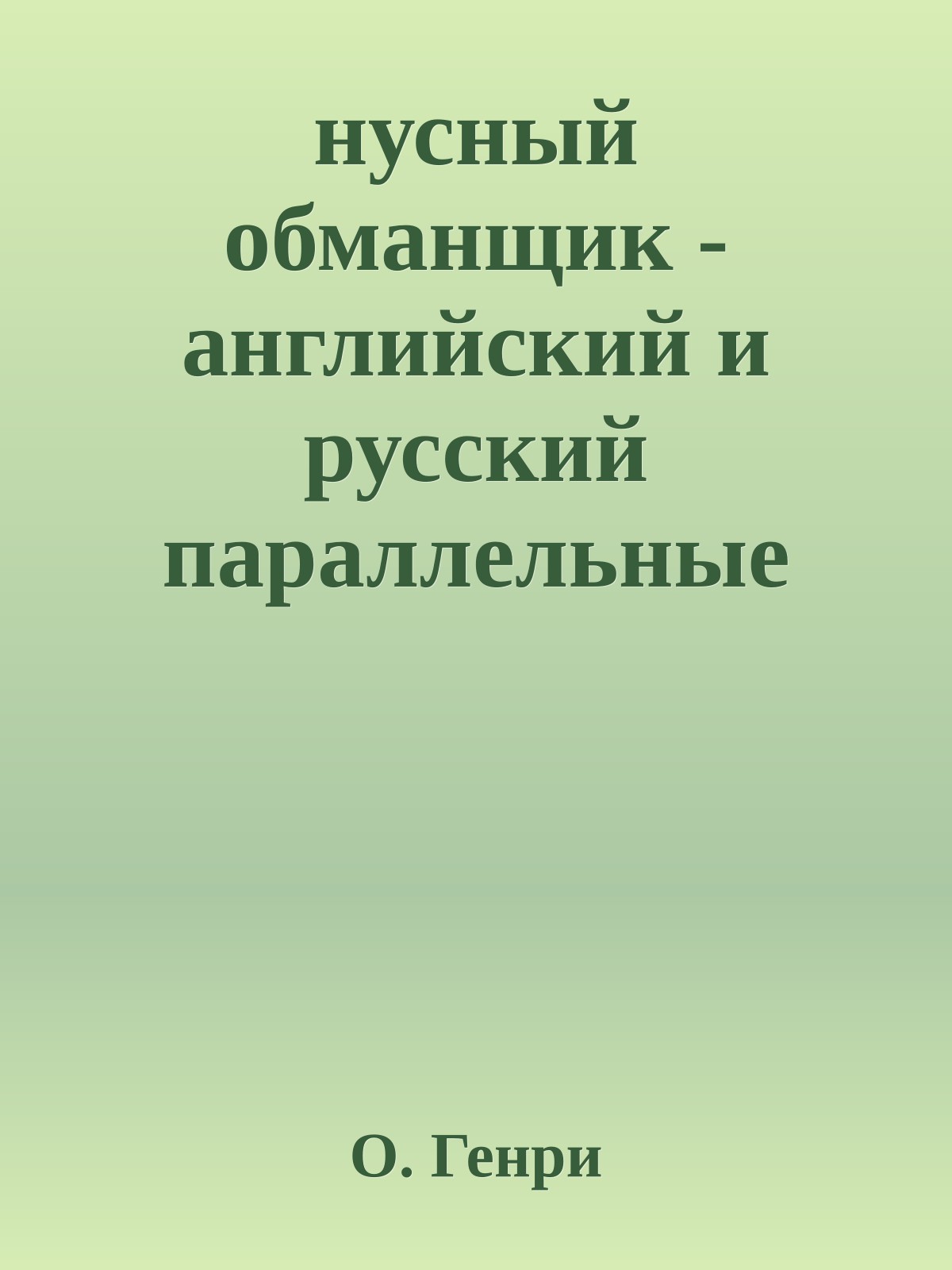нусный обманщик - английский и русский параллельные тексты