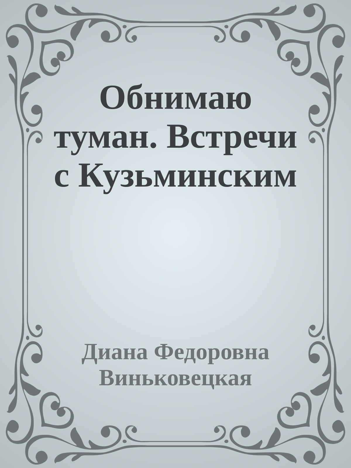 Обнимаю туман. Встречи с Кузьминским