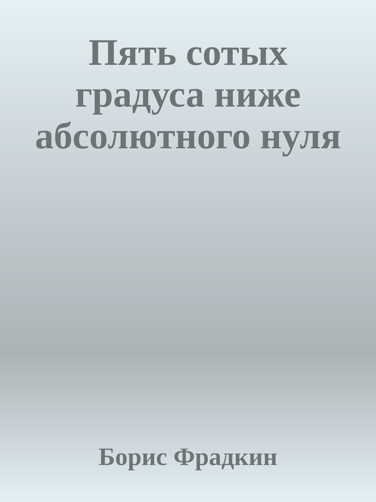 Пять сотых градуса ниже абсолютного нуля