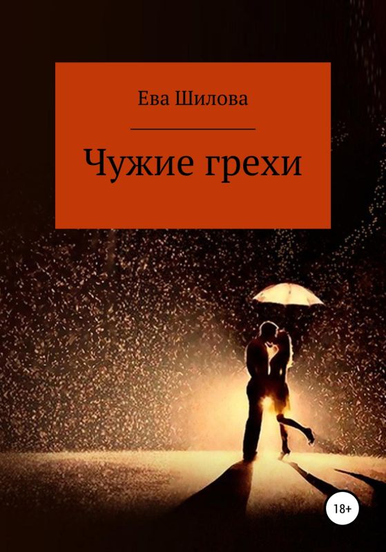 Чужие грехи [СИ]