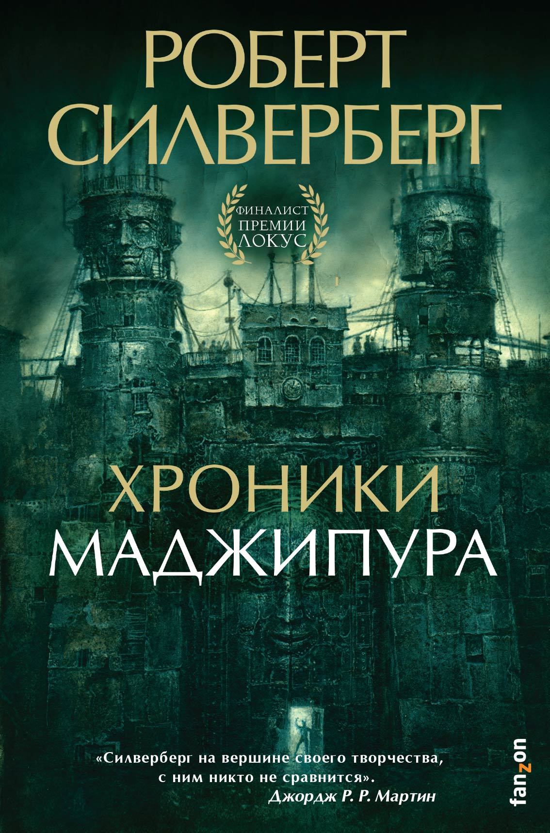Хроники Маджипура [litres]