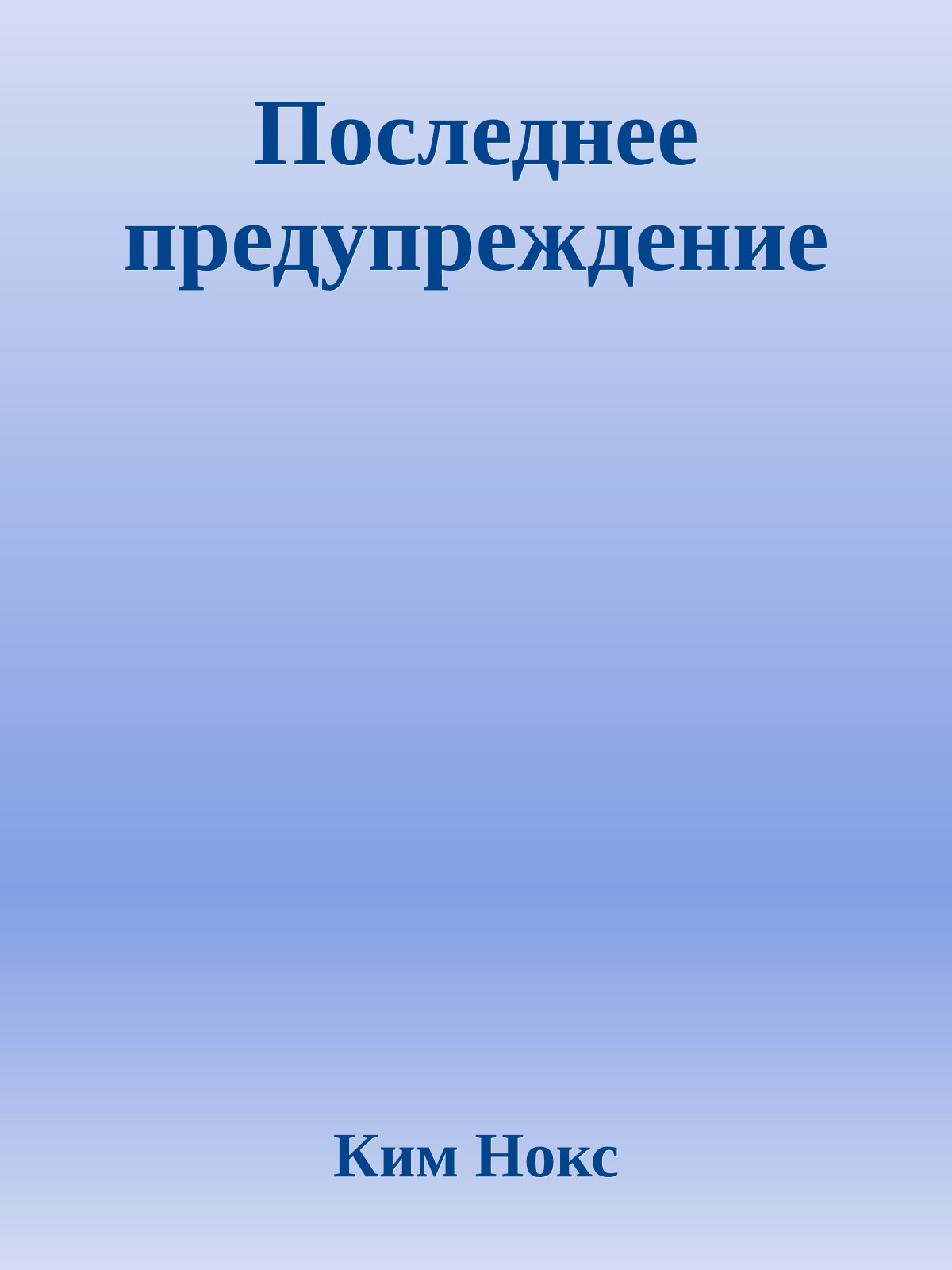 Последнее предупреждение
