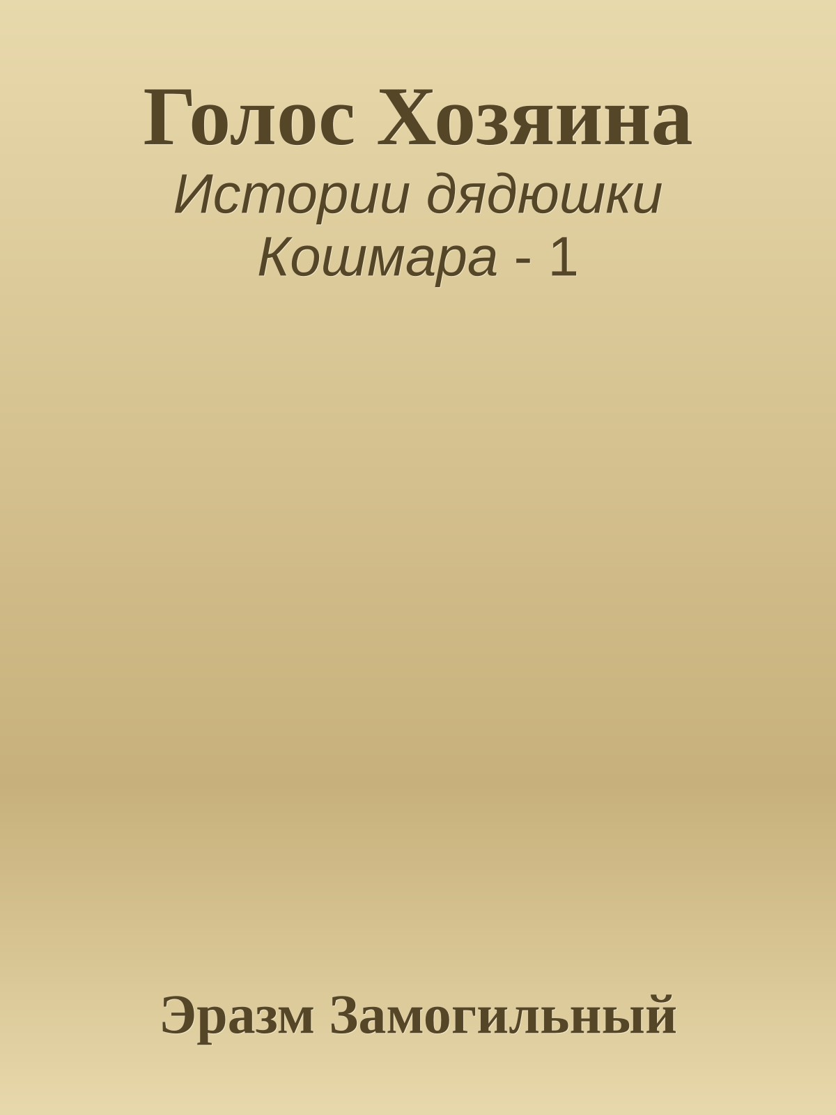 Голос Хозяина