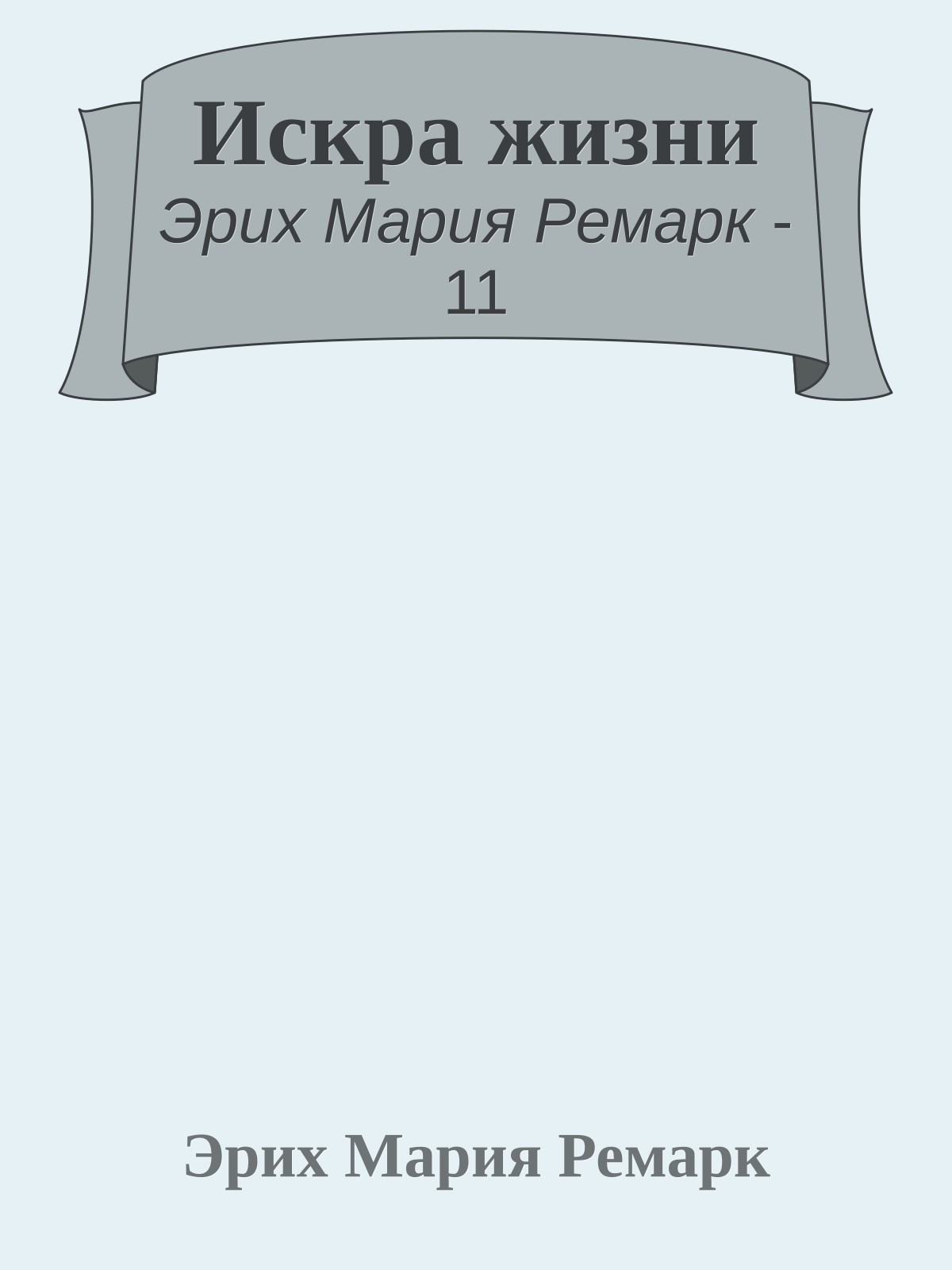 Искра жизни