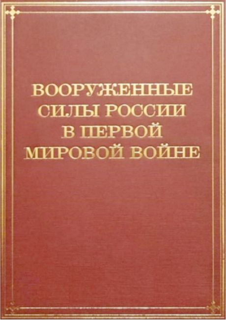 Вооруженные Силы России в Первой мировой войне (1914–1917)