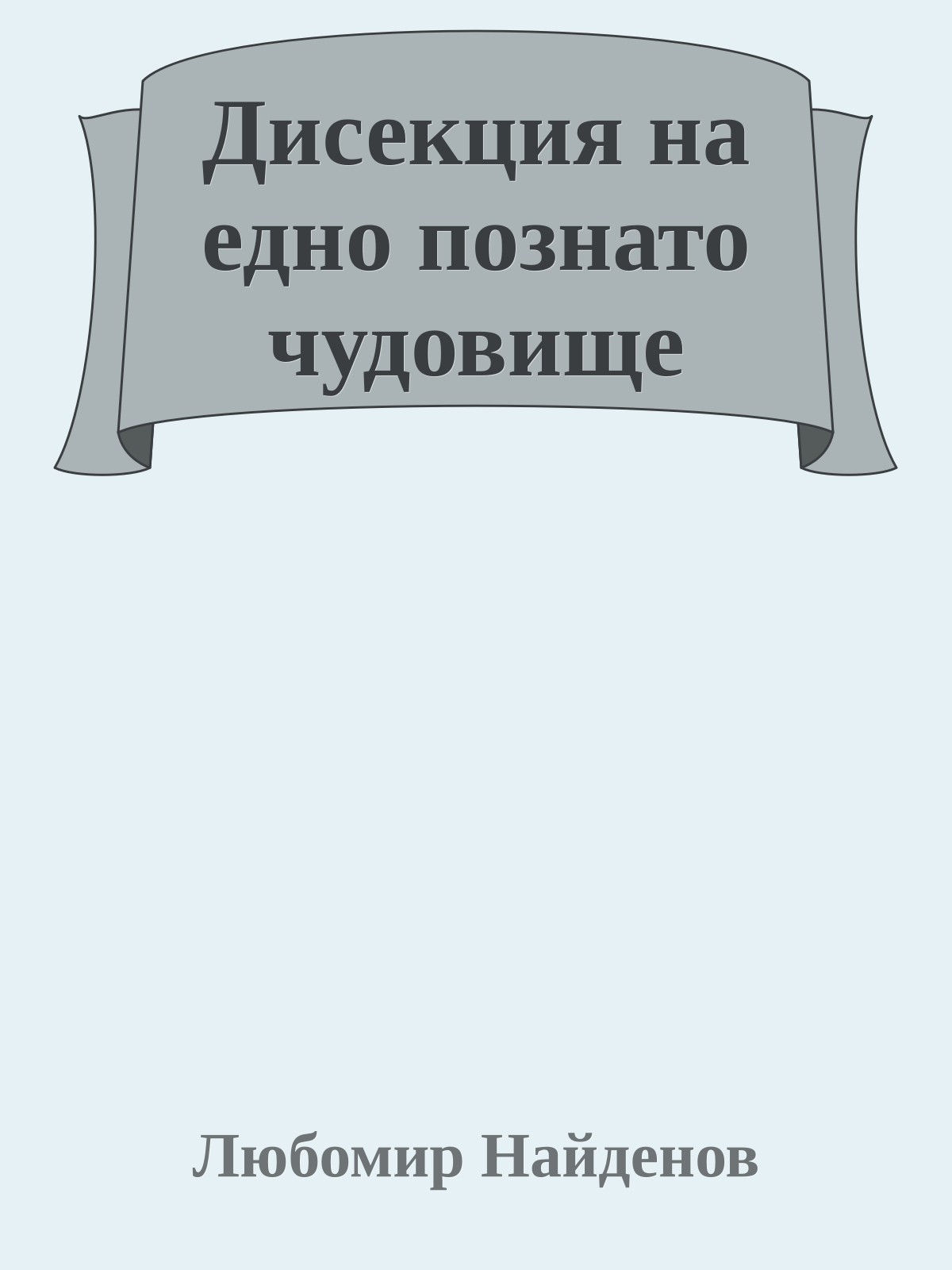 Дисекция на едно познато чудовище