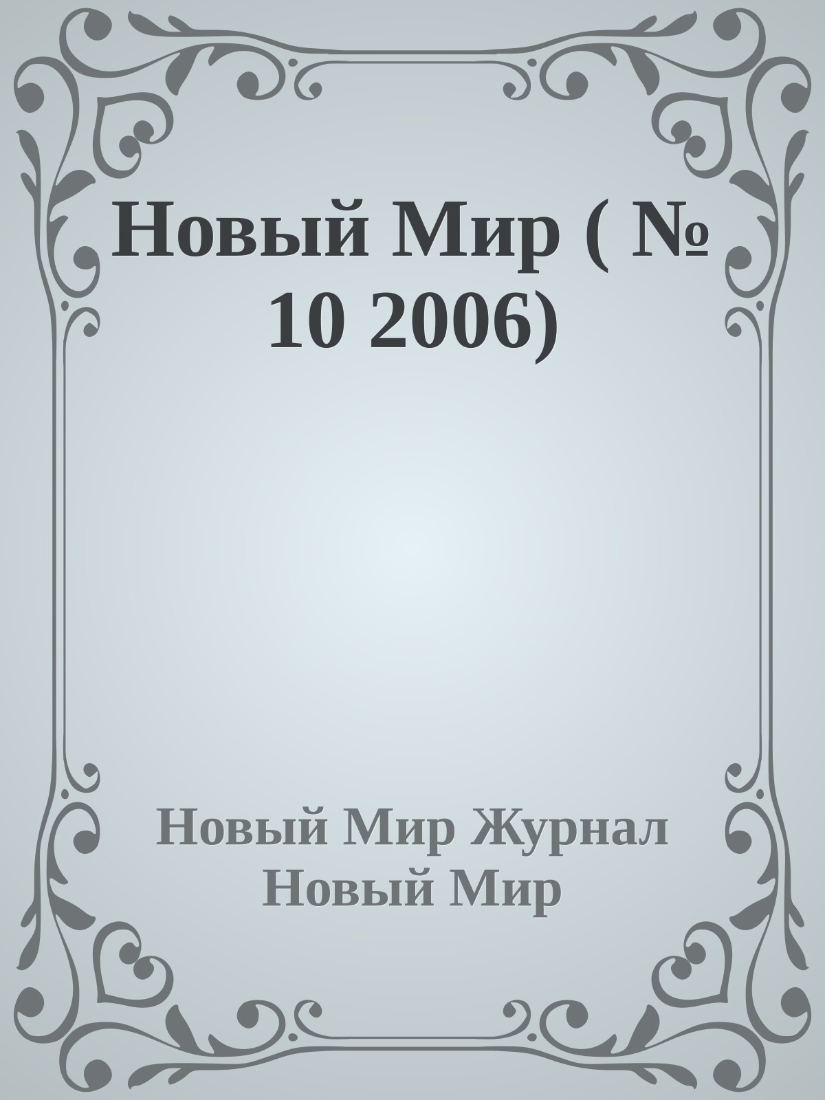 Новый Мир ( № 10 2006)