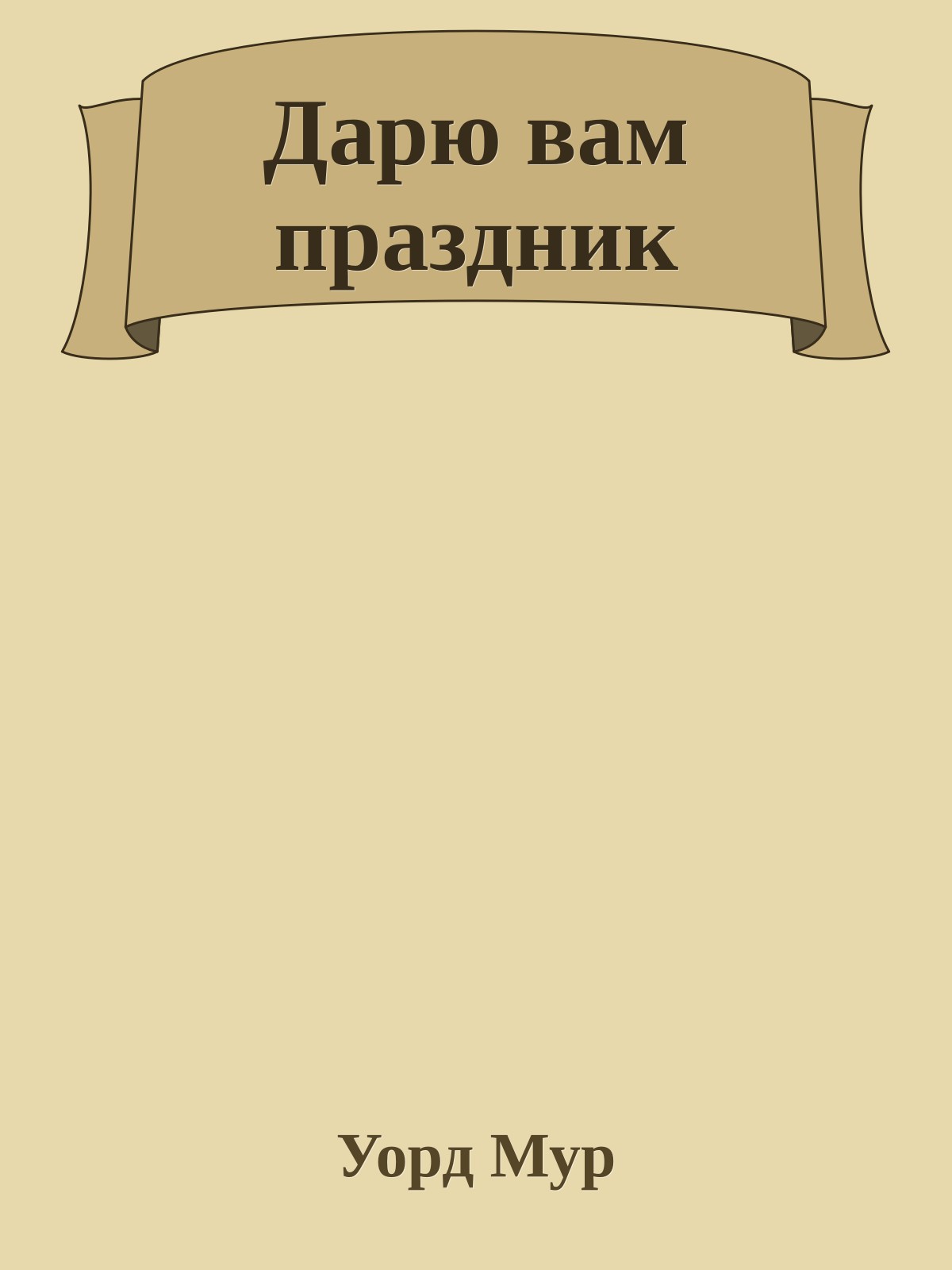 Дарю вам праздник