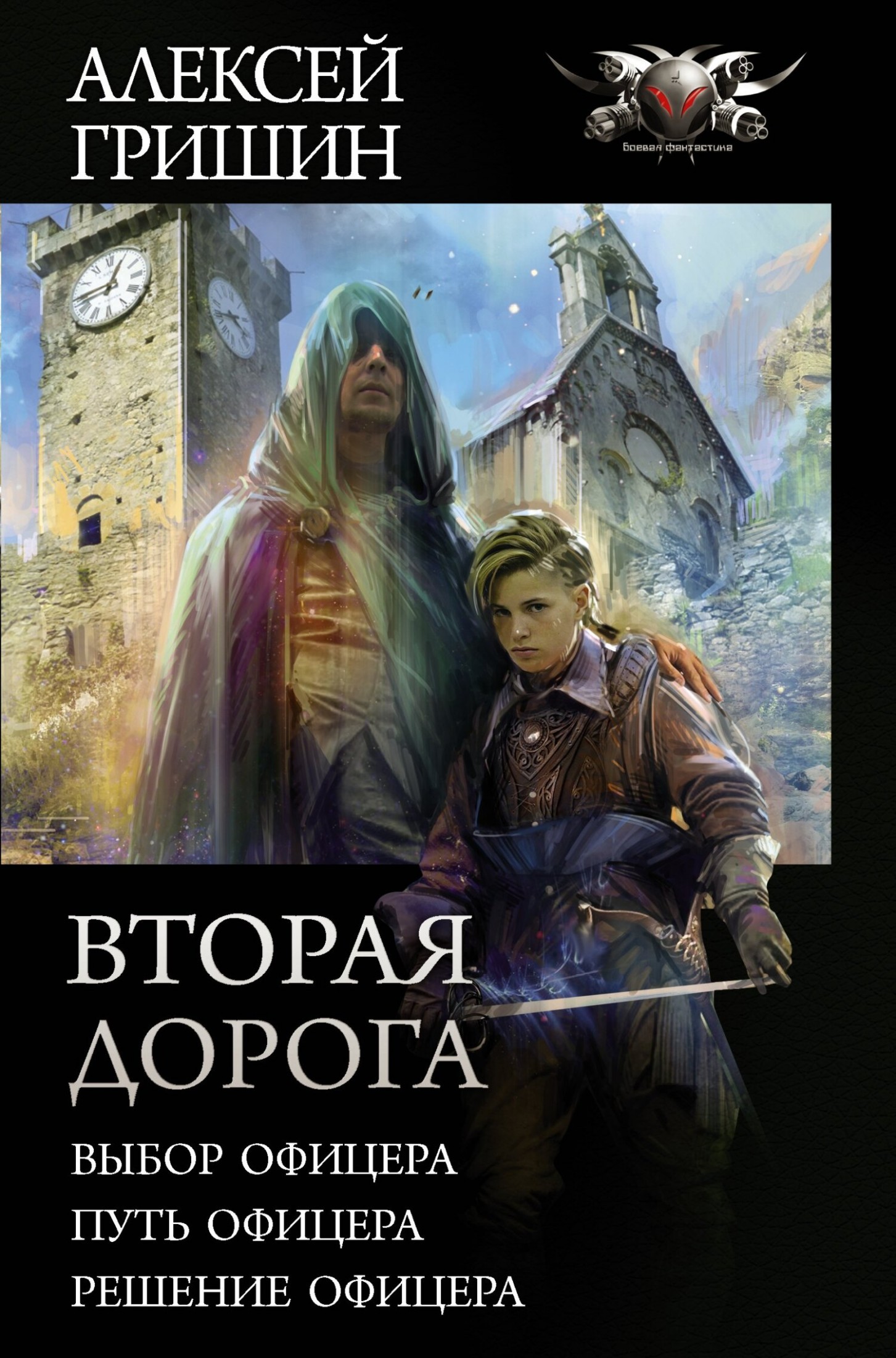 Вторая дорога: Выбор офицера. Путь офицера. Решение офицера [сборник litres]