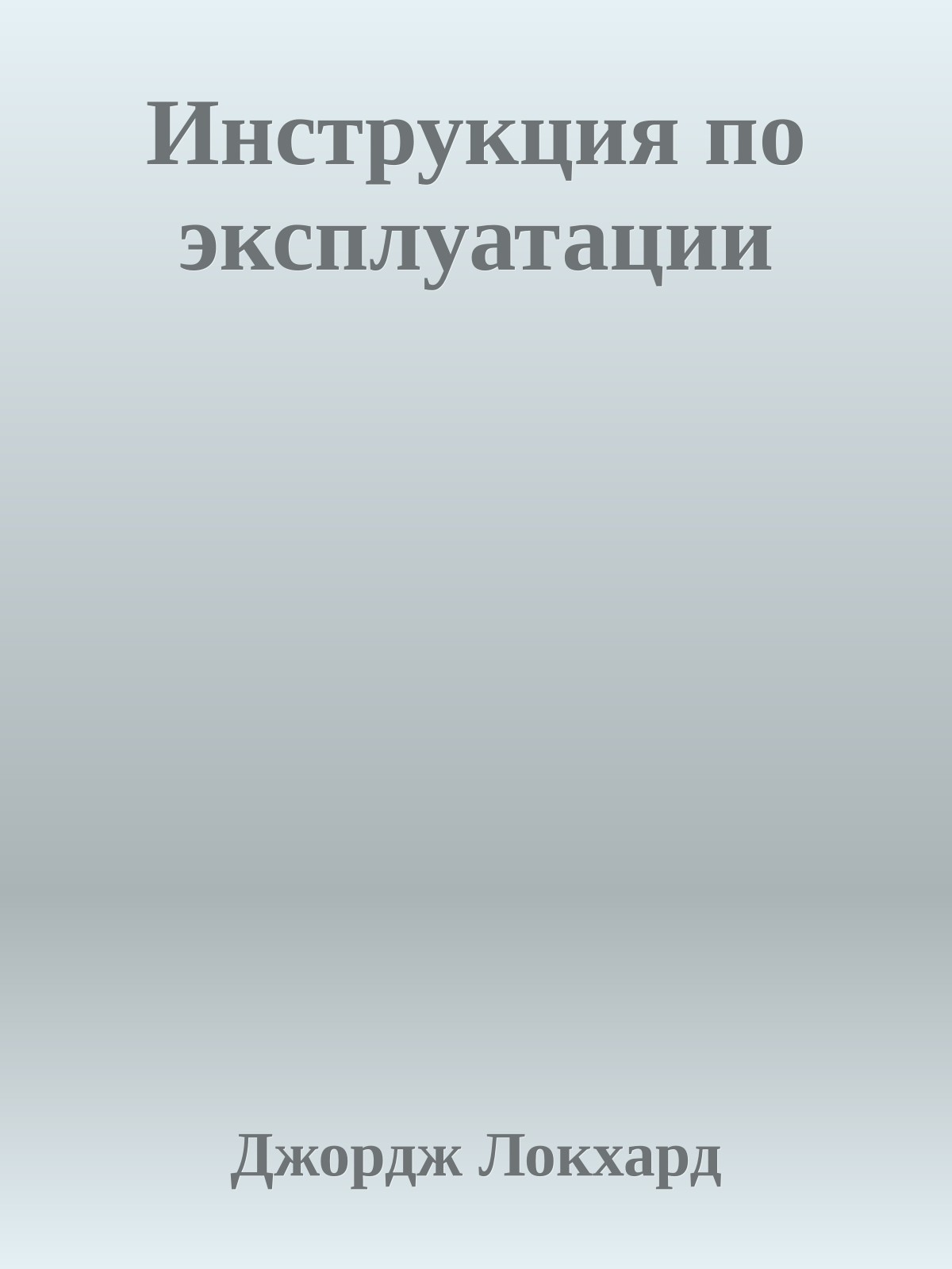 Инструкция по эксплуатации