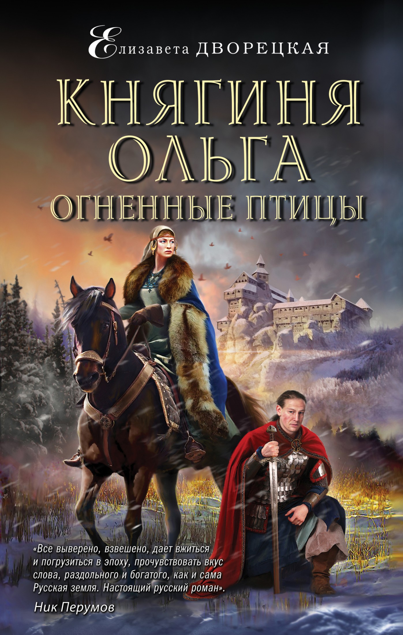 Огненные птицы [litres]
