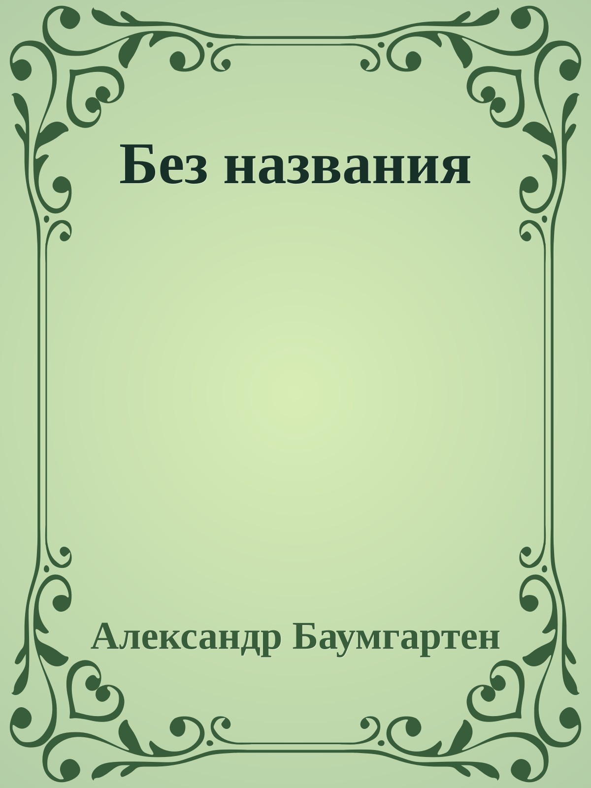 Без названия