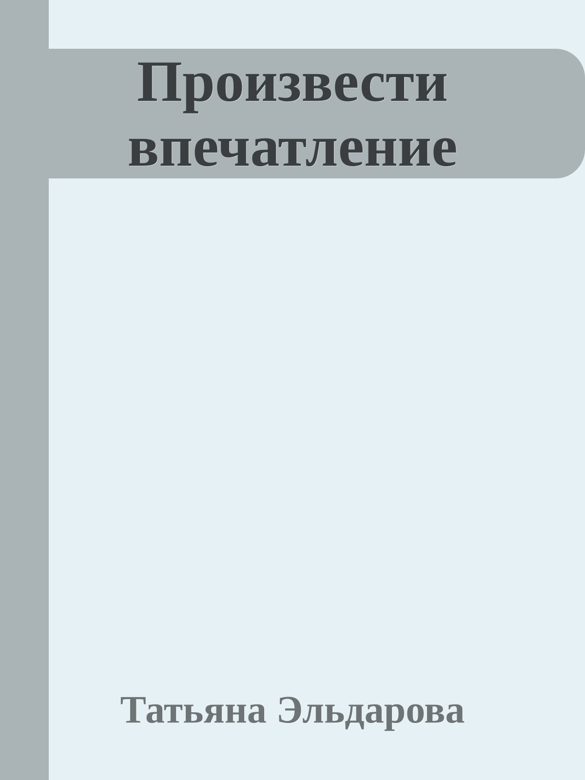 Произвести впечатление