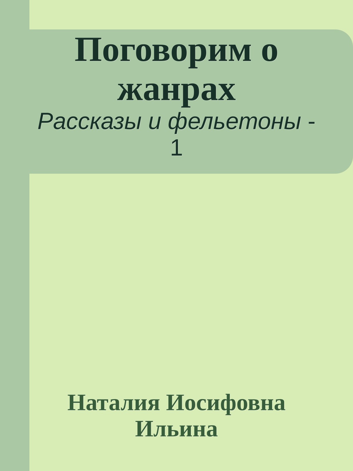 Поговорим о жанрах