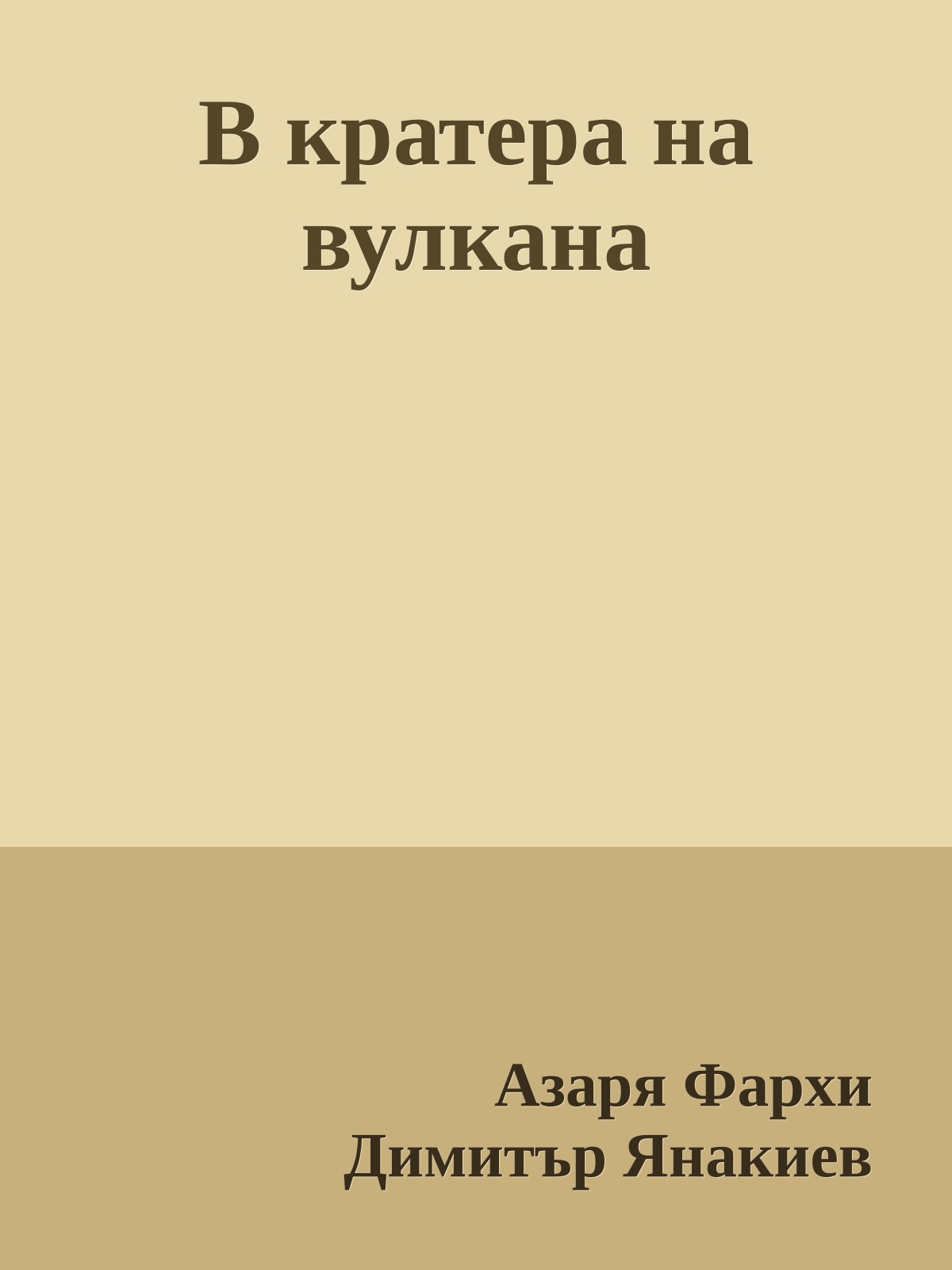В кратера на вулкана