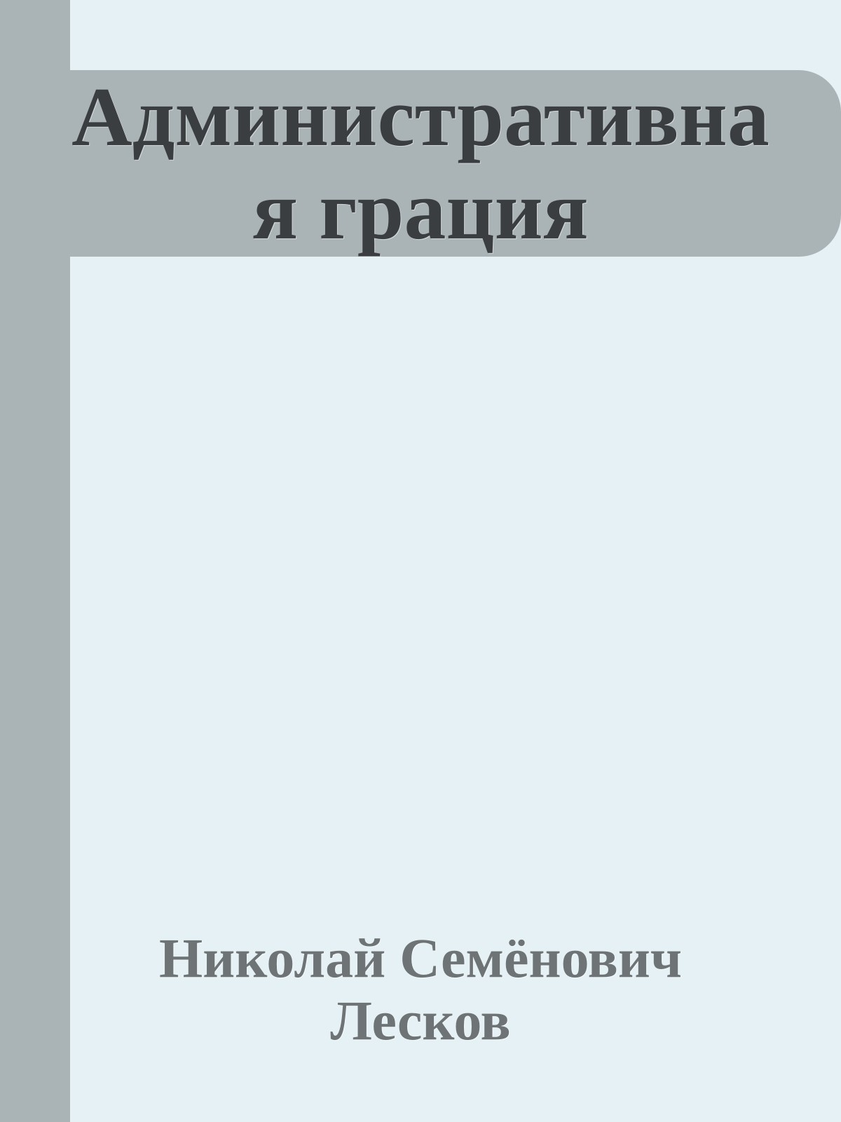 Административная грация