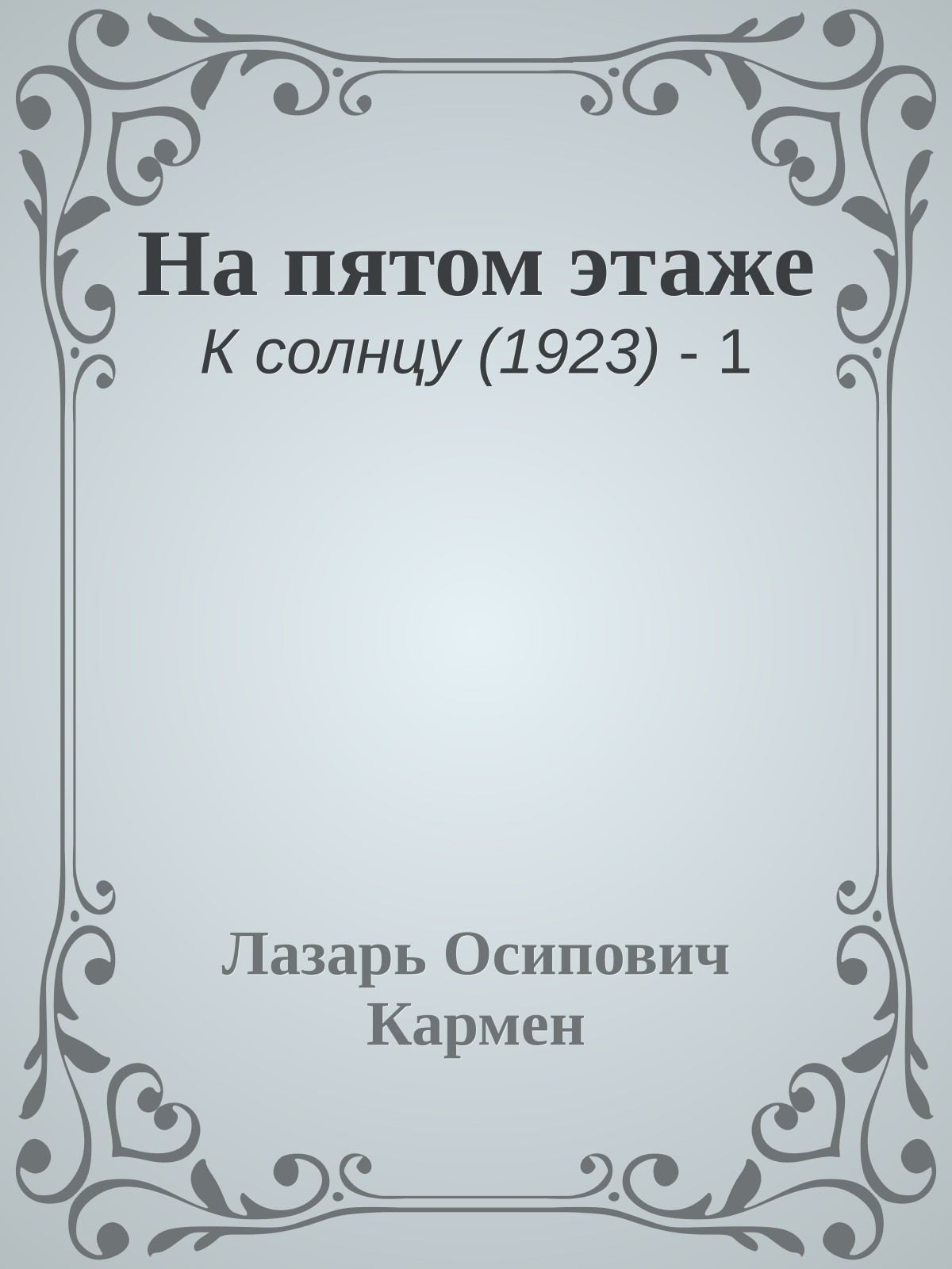 На пятом этаже