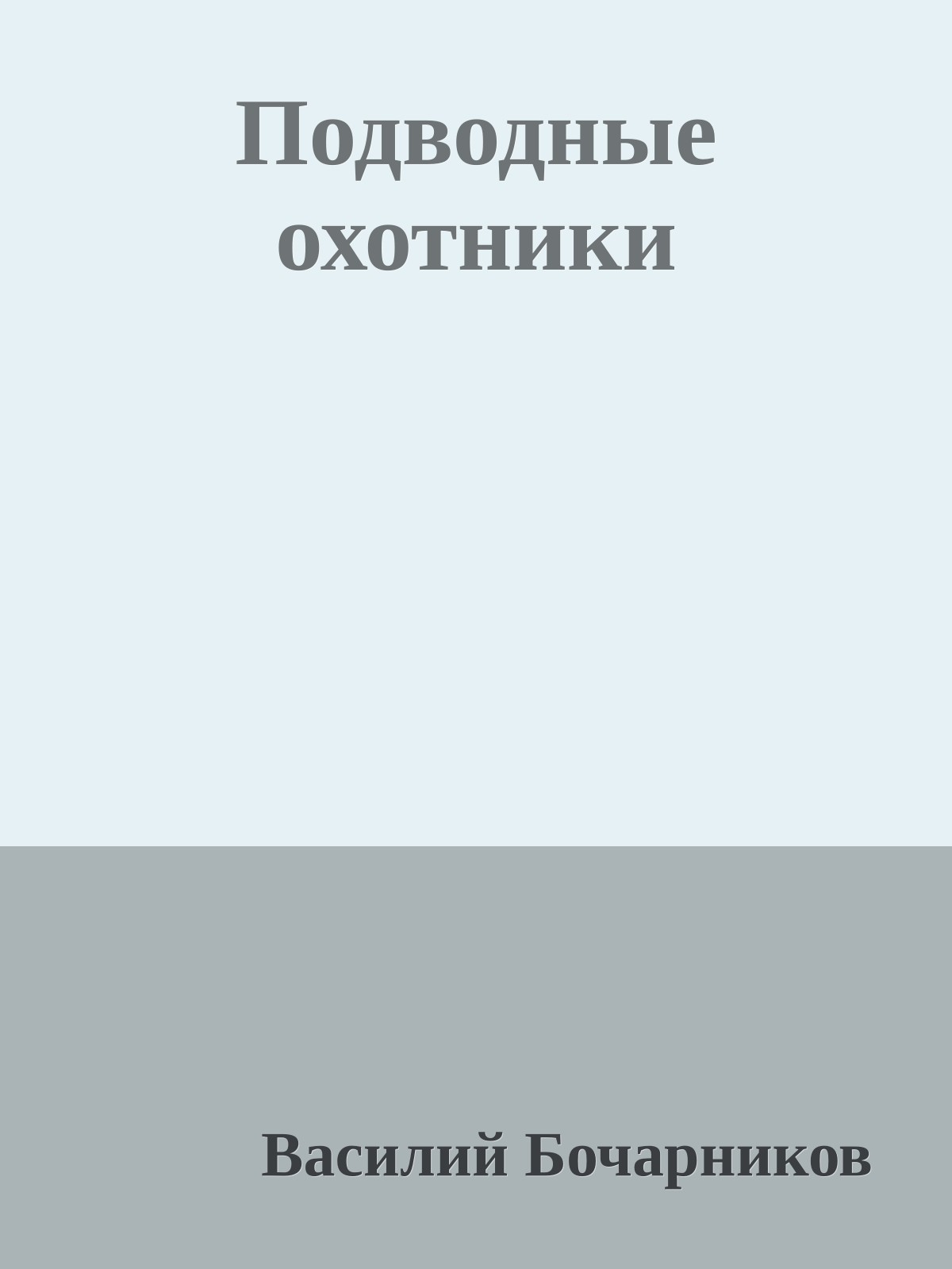 Подводные охотники