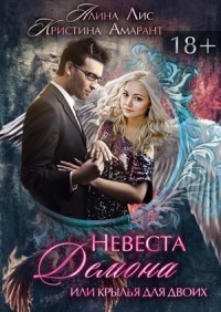 Невеста демона, или Крылья на двоих [СИ]