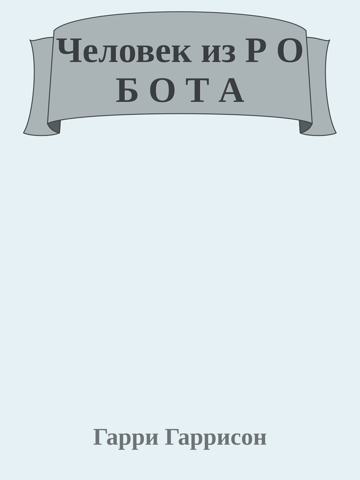 Человек из Р О Б О Т А