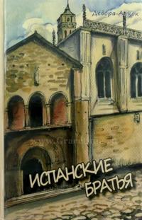 Испанские братья. Часть 1