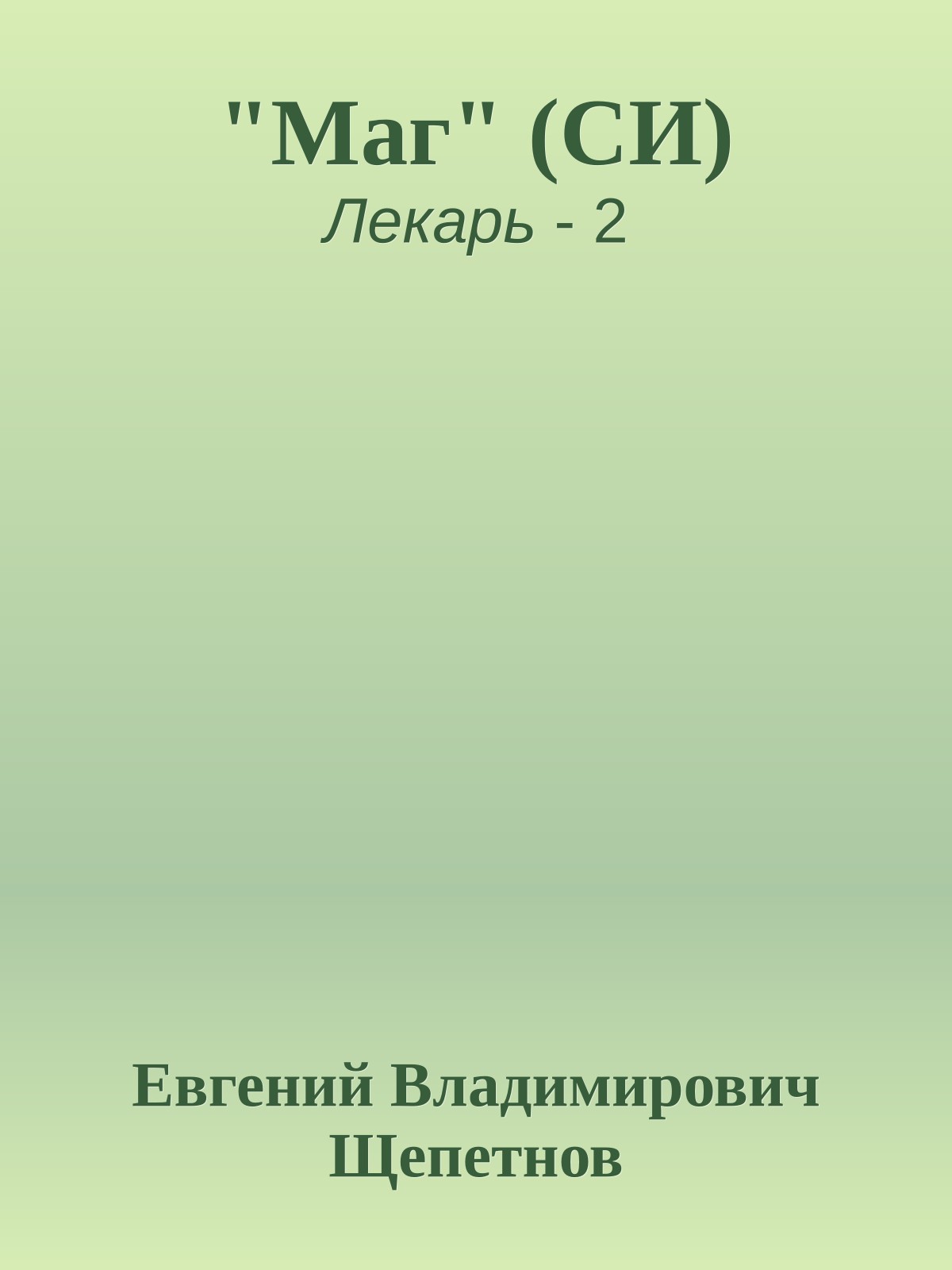 "Маг" (СИ)