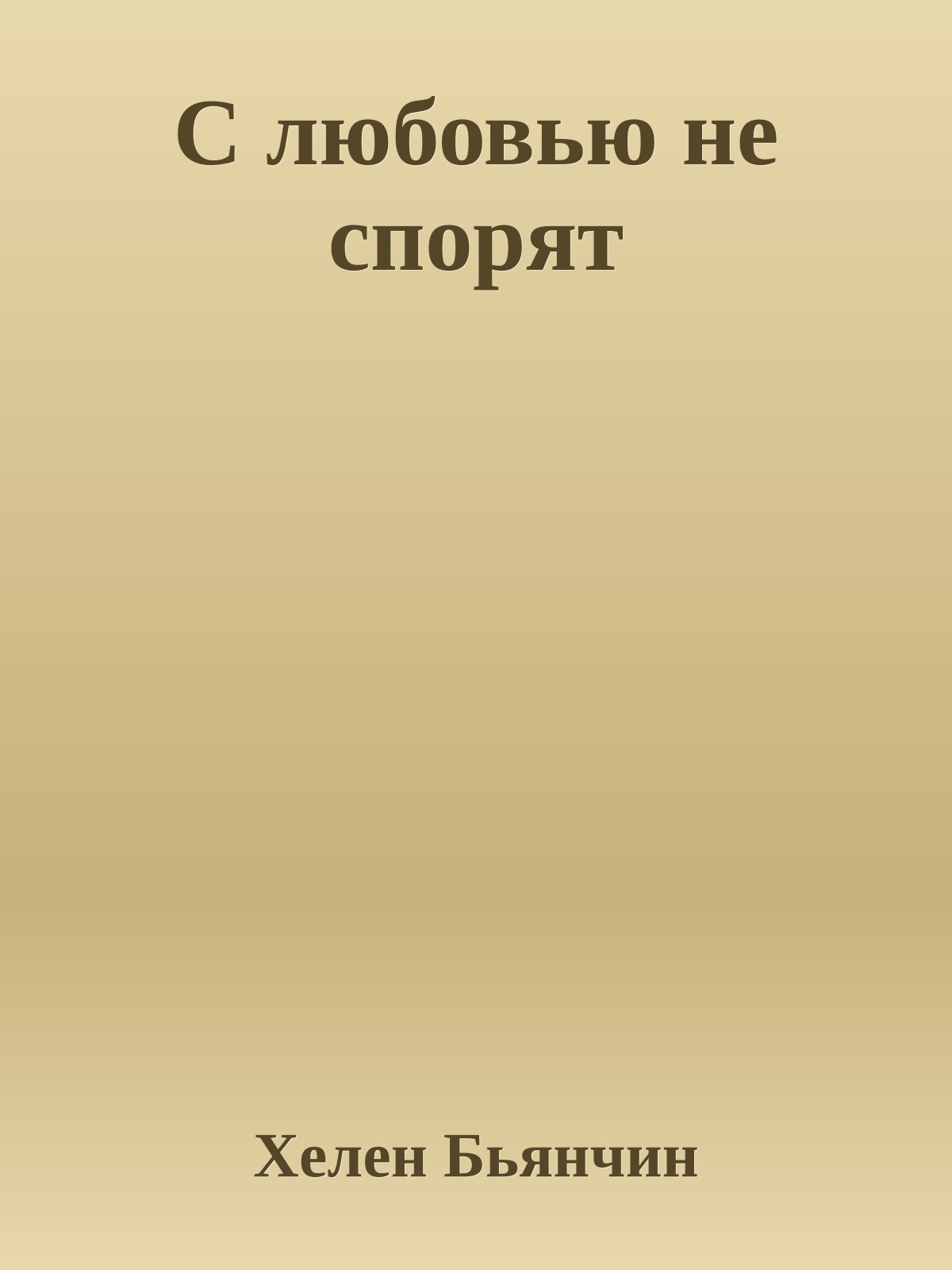 С любовью не спорят