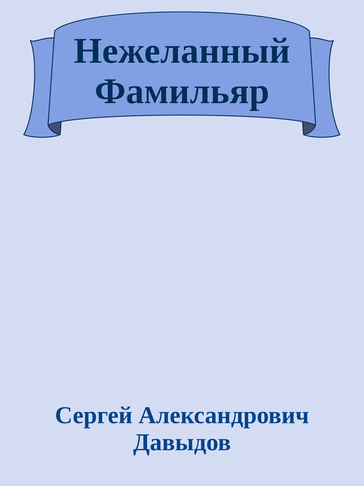 Нежеланный Фамильяр