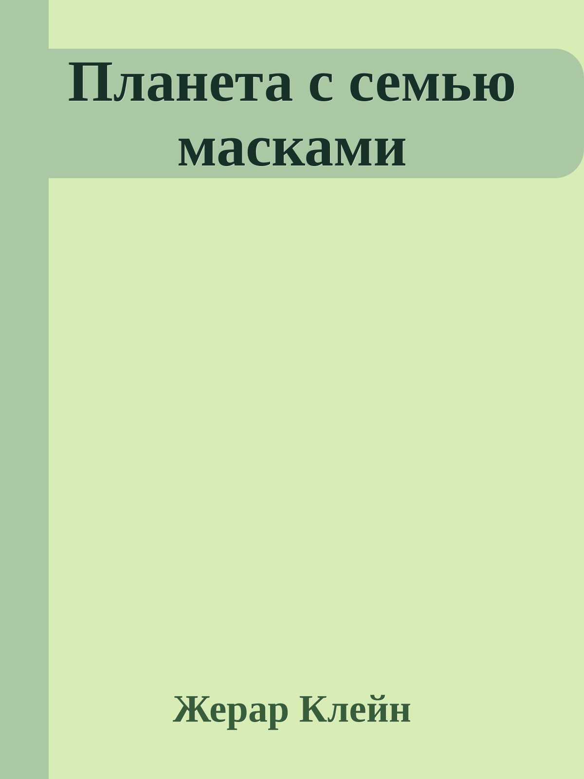 Планета с семью масками
