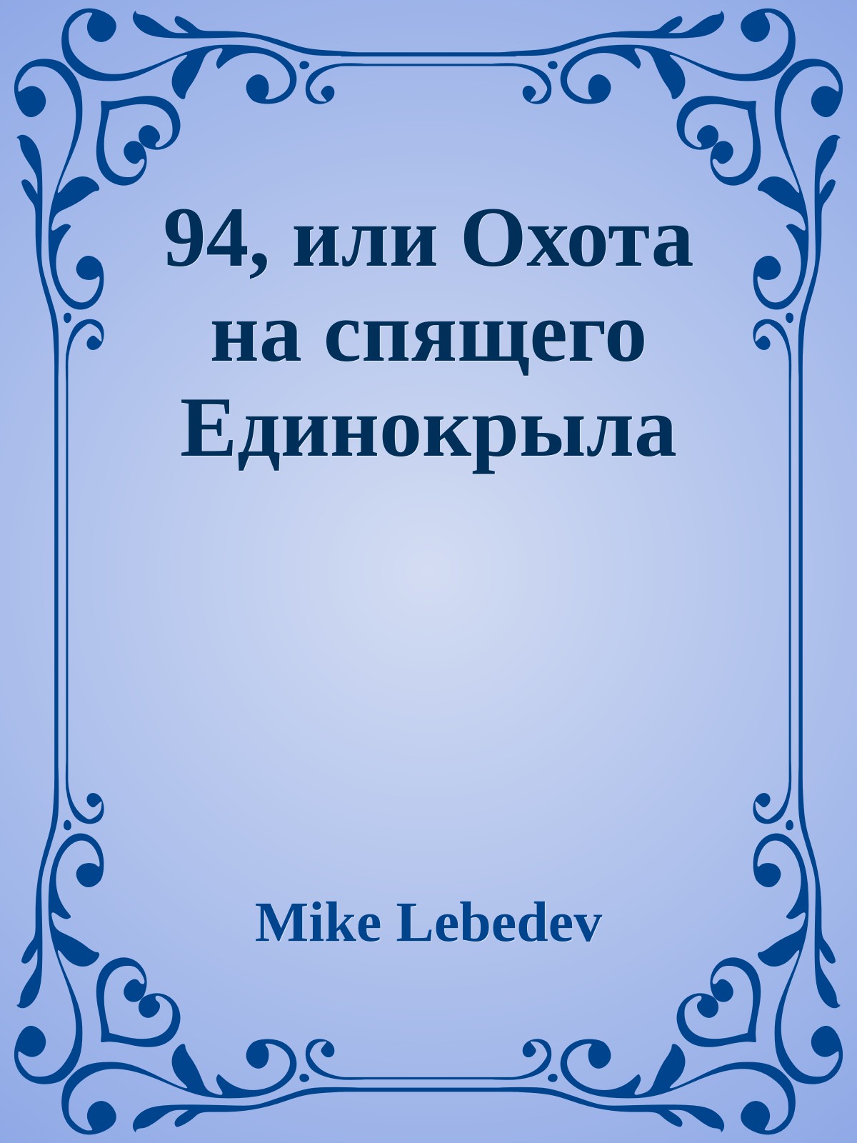 94, или Охота на спящего Единокрыла
