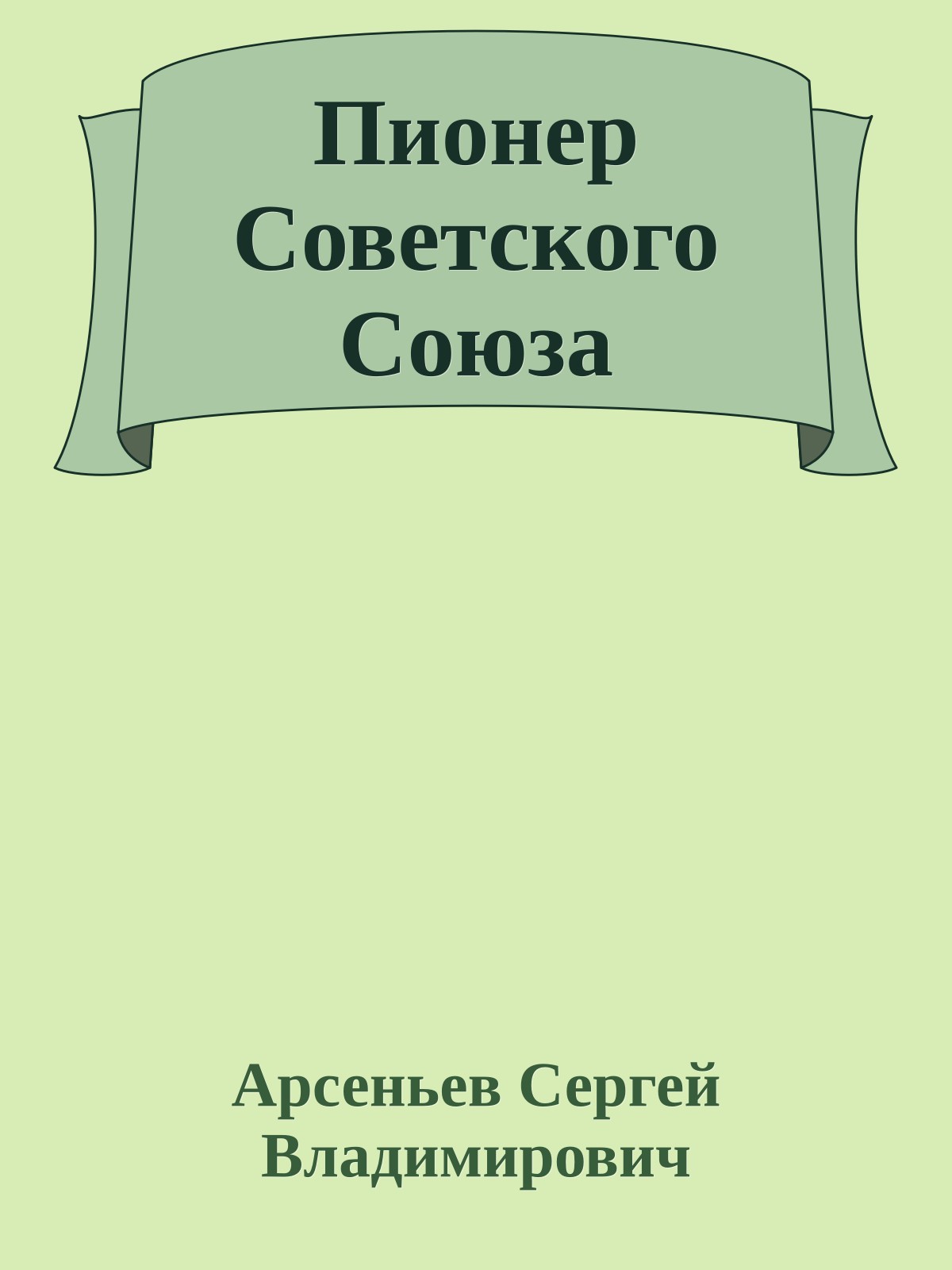 Пионер Советского Союза