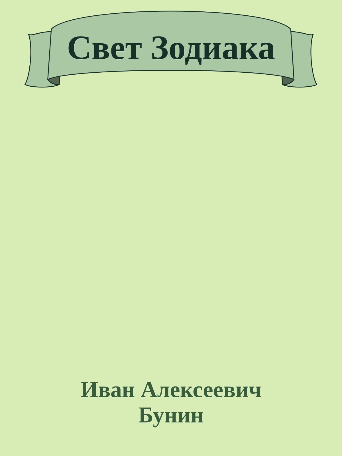 Свет Зодиака