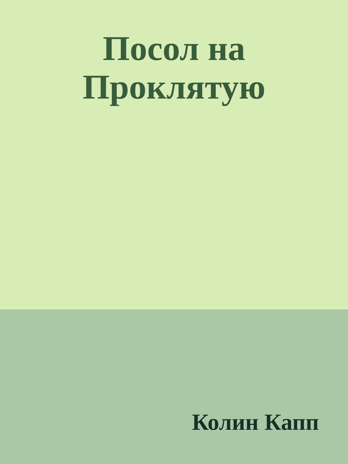 Посол на Проклятую