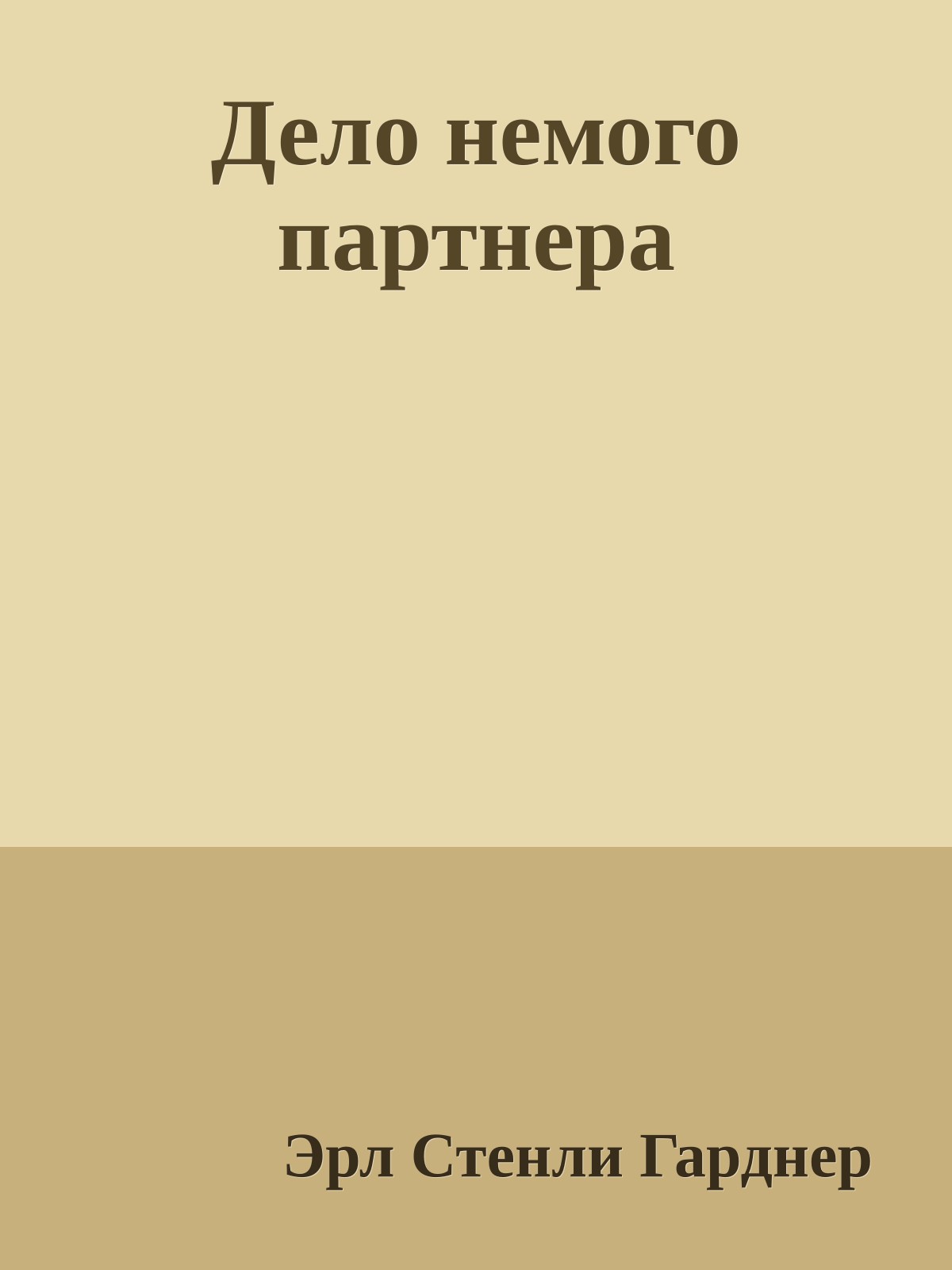 Дело немого партнера