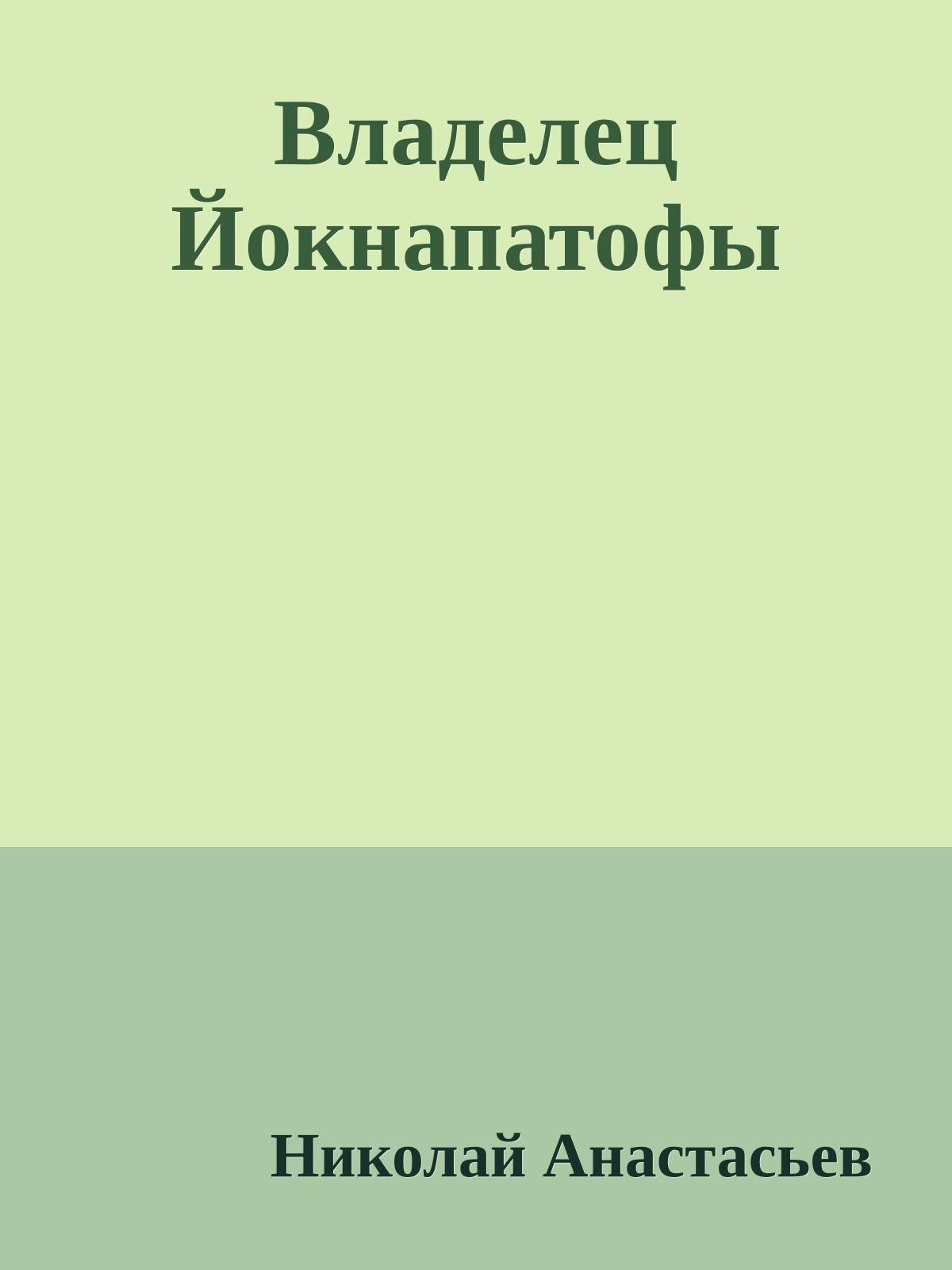 Владелец Йокнапатофы