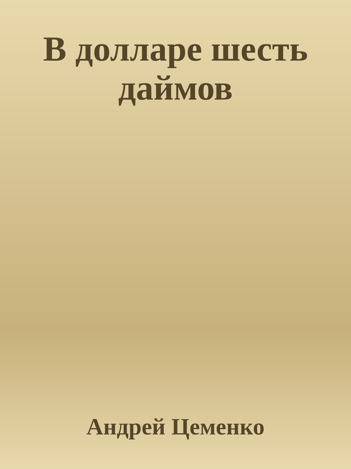 В долларе шесть даймов