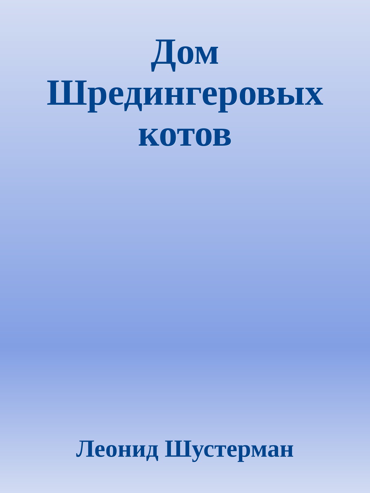 Дом Шредингеровых котов