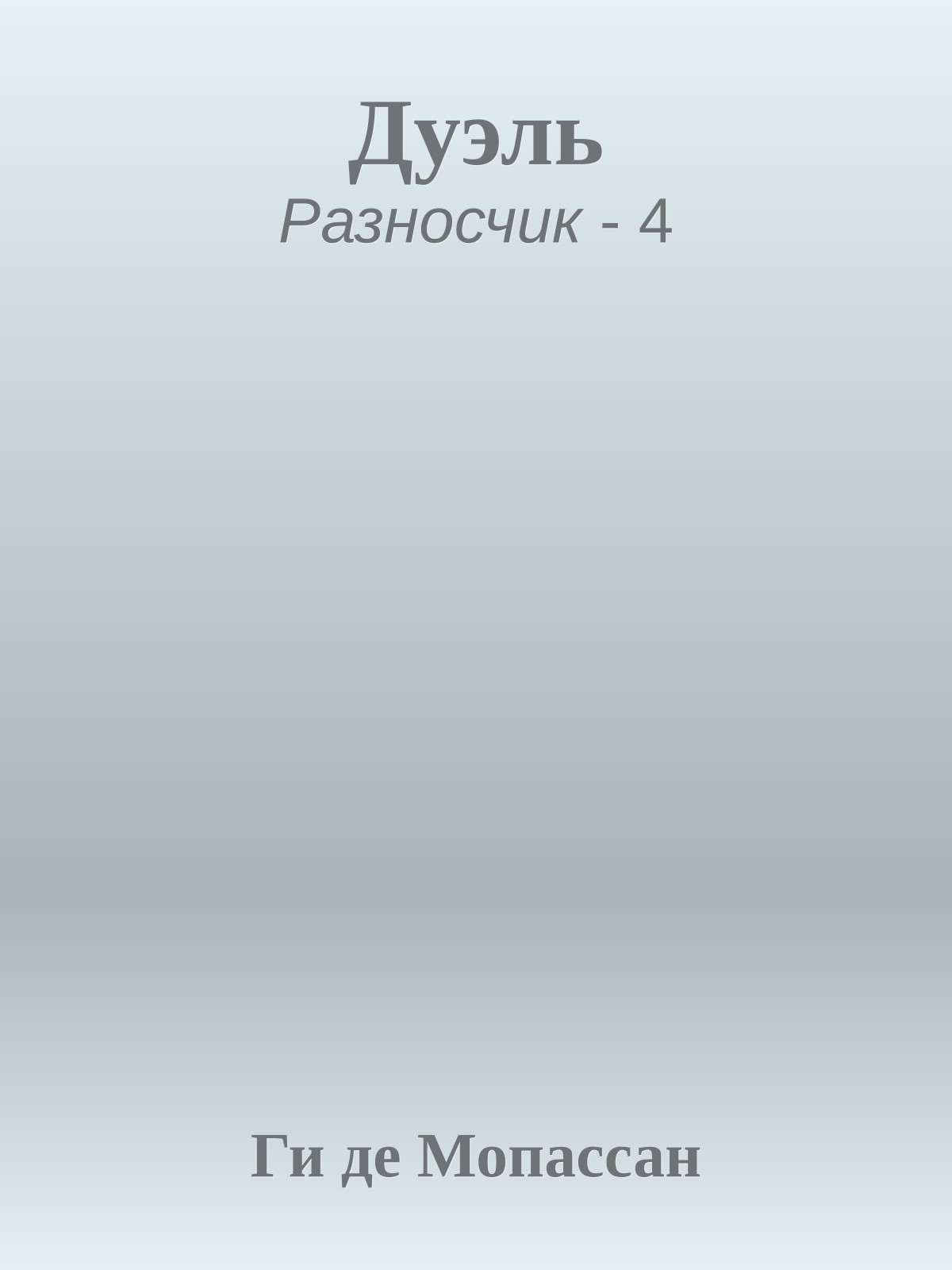 Дуэль