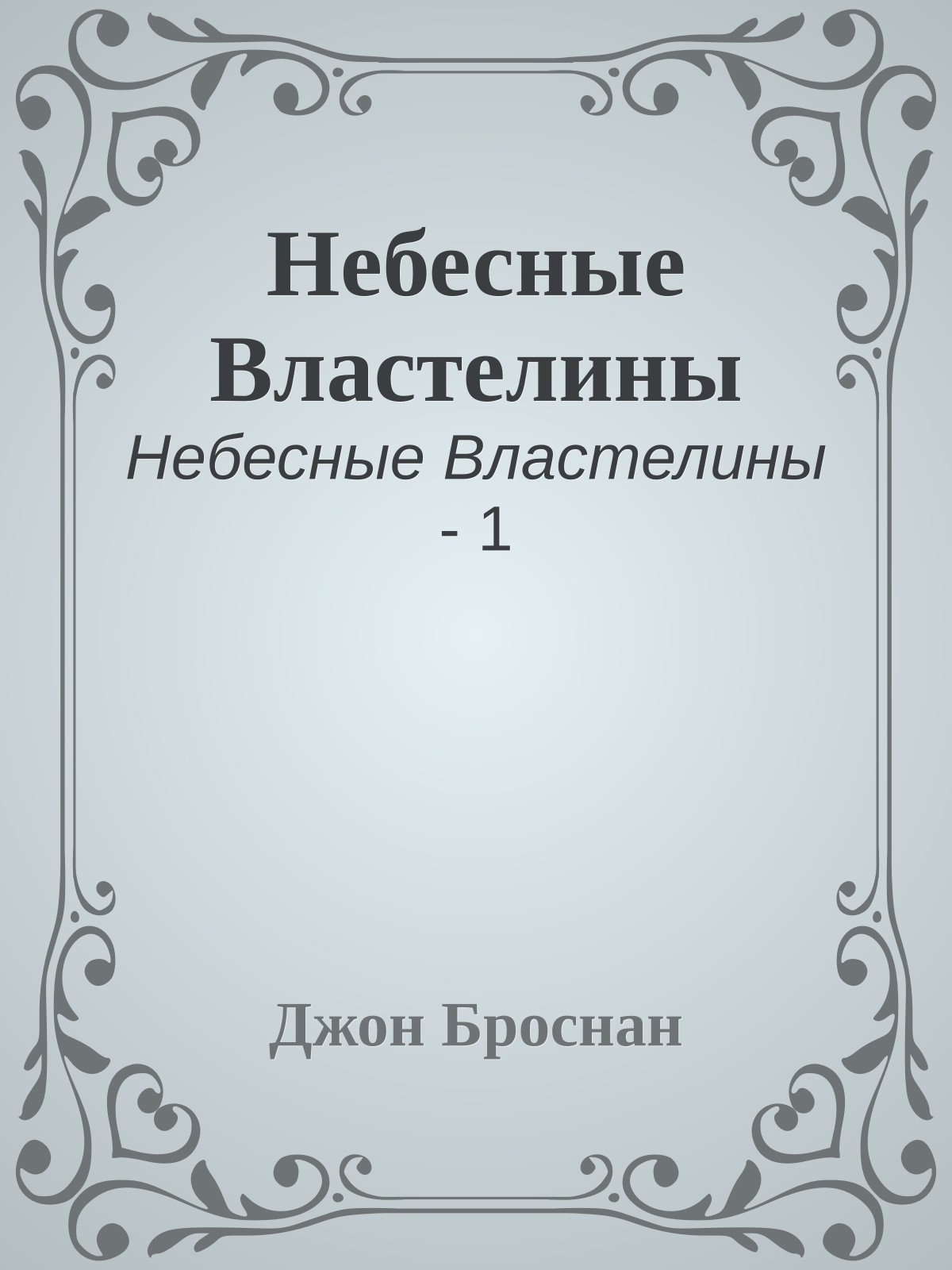 Небесные Властелины