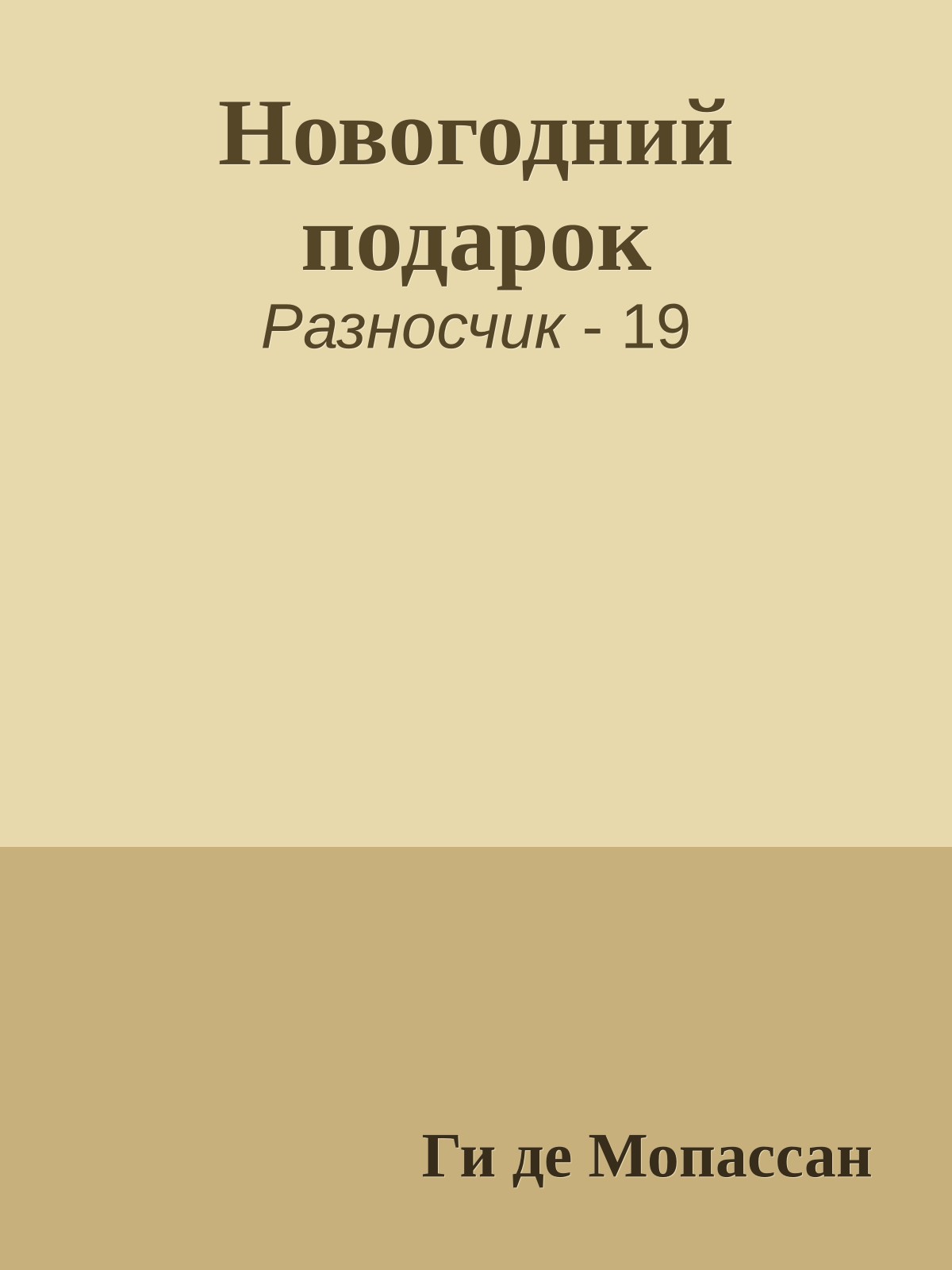 Новогодний подарок