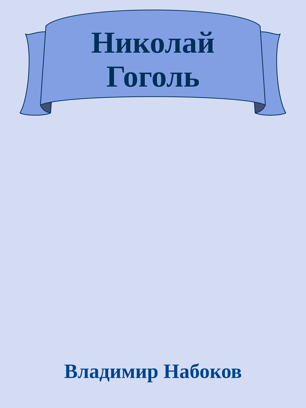 Николай Гоголь