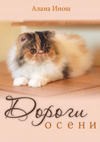 Дороги осени