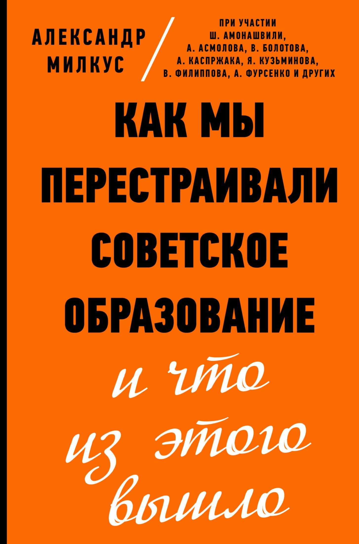 Как мы перестраивали советское образование и что из этого вышло [litres с оптимизированными иллюстрациями]
