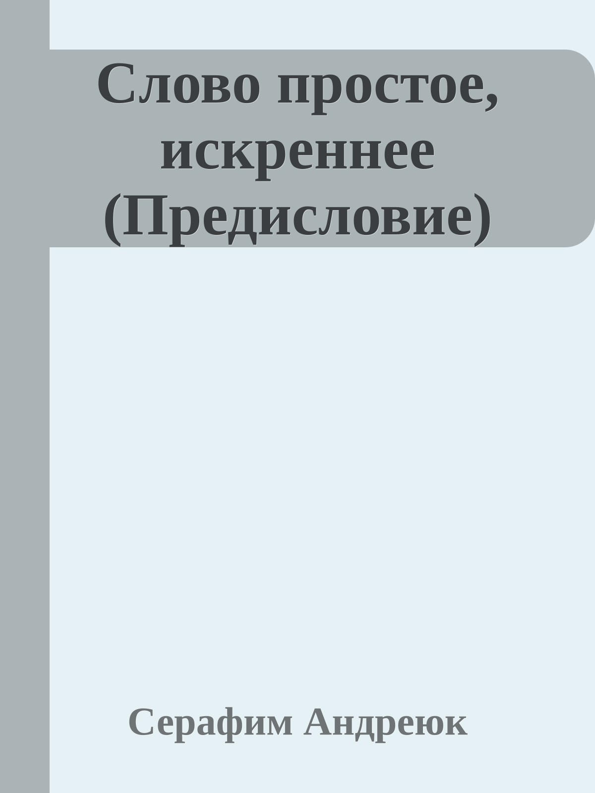 Слово простое, искреннее (Предисловие)