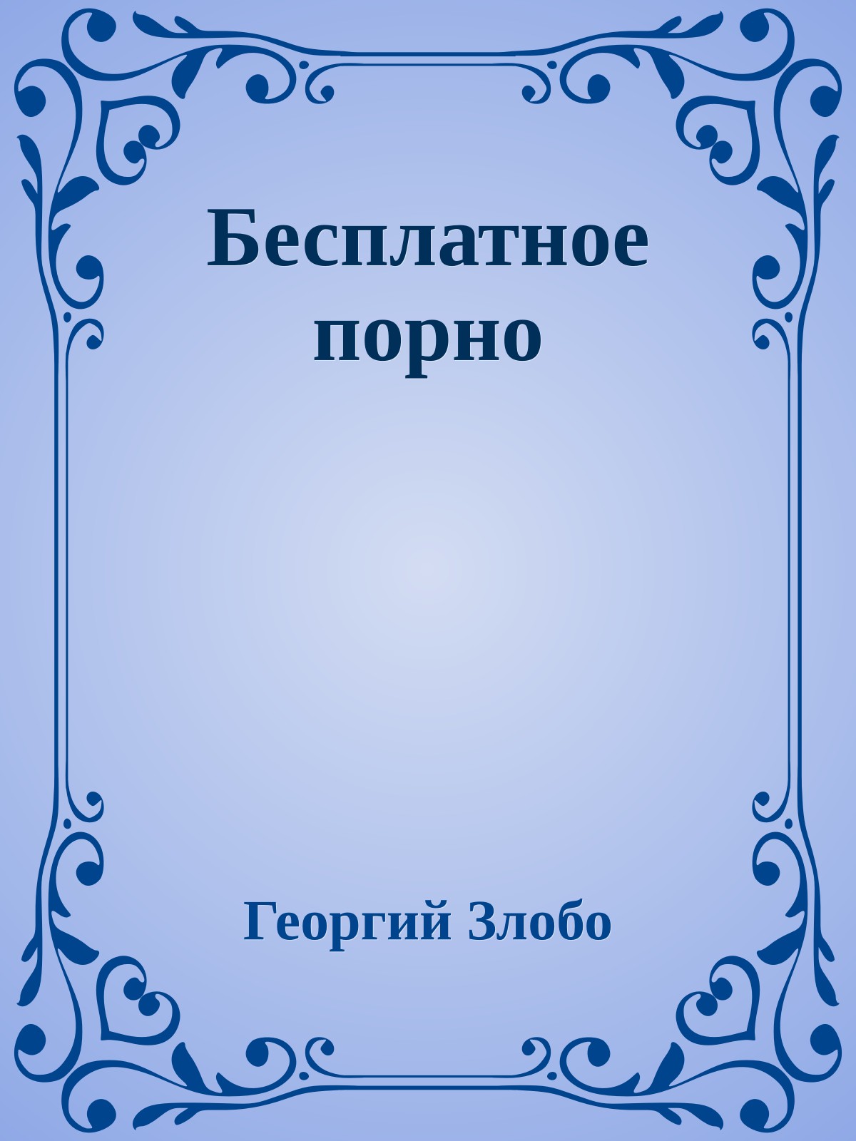 Бесплатное порно