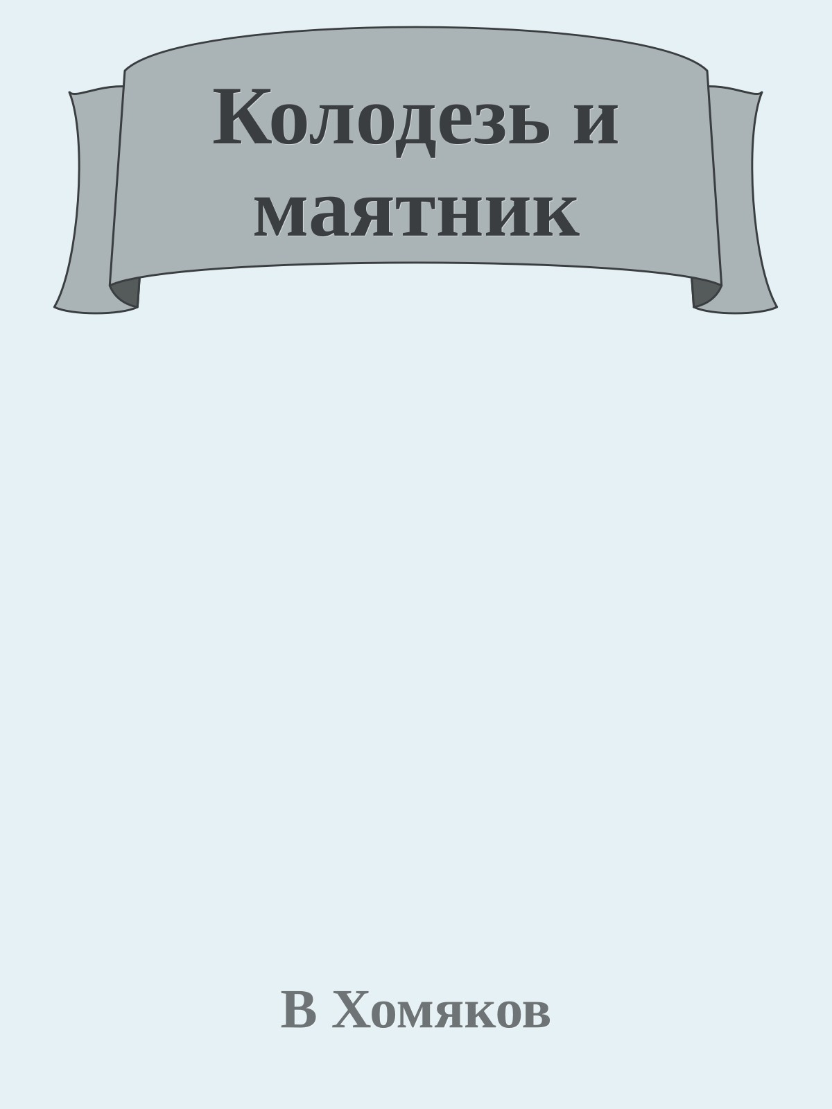 Колодезь и маятник