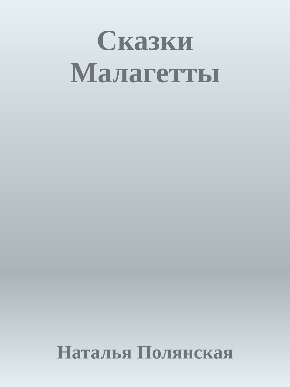 Сказки Малагетты