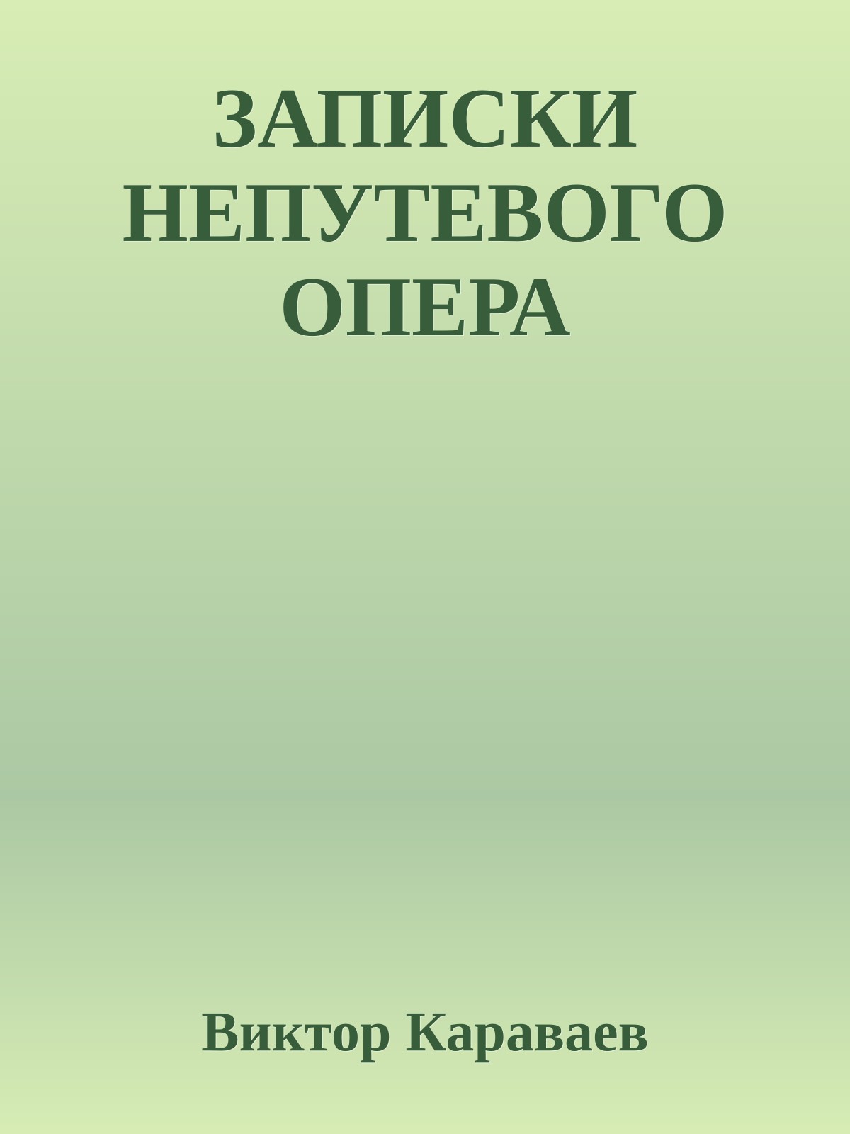 ЗАПИСКИ НЕПУТЕВОГО ОПЕРА