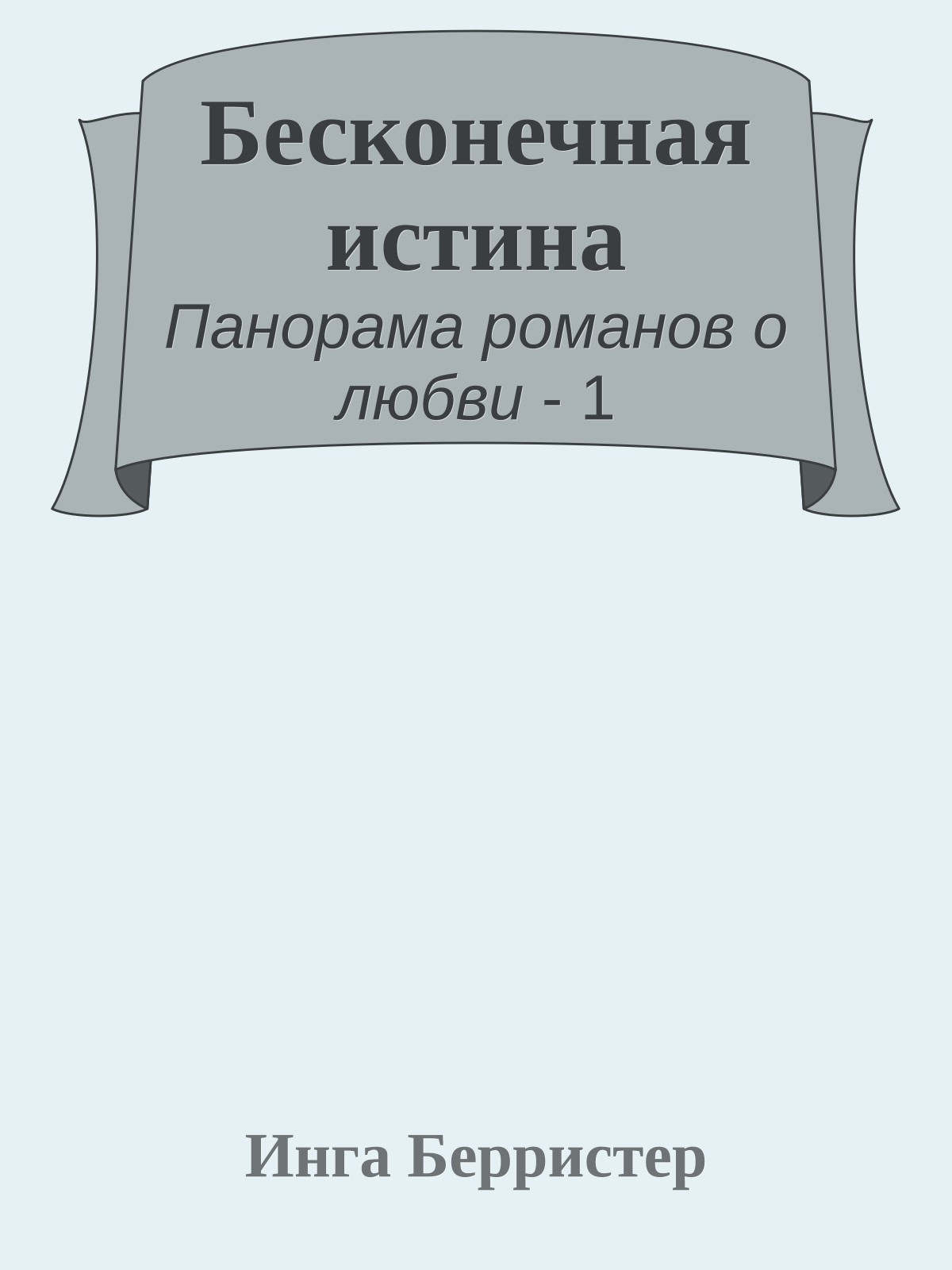 Бесконечная истина